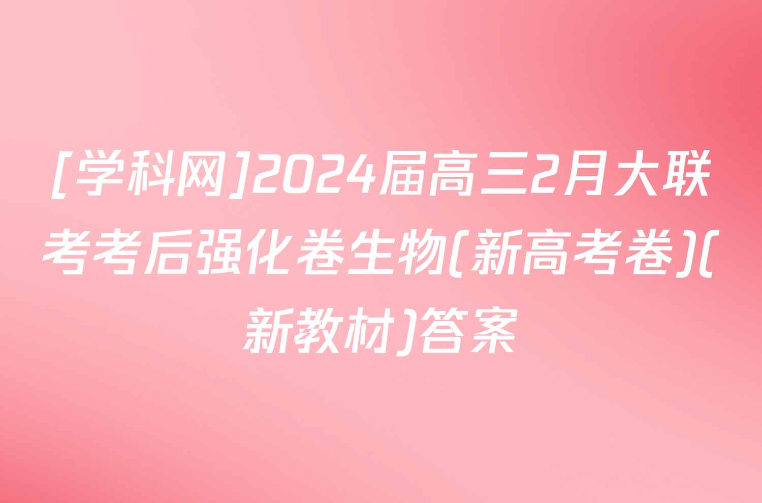 [学科网]2024届高三2月大联考考后强化卷生物(新高考卷)(新教材)答案