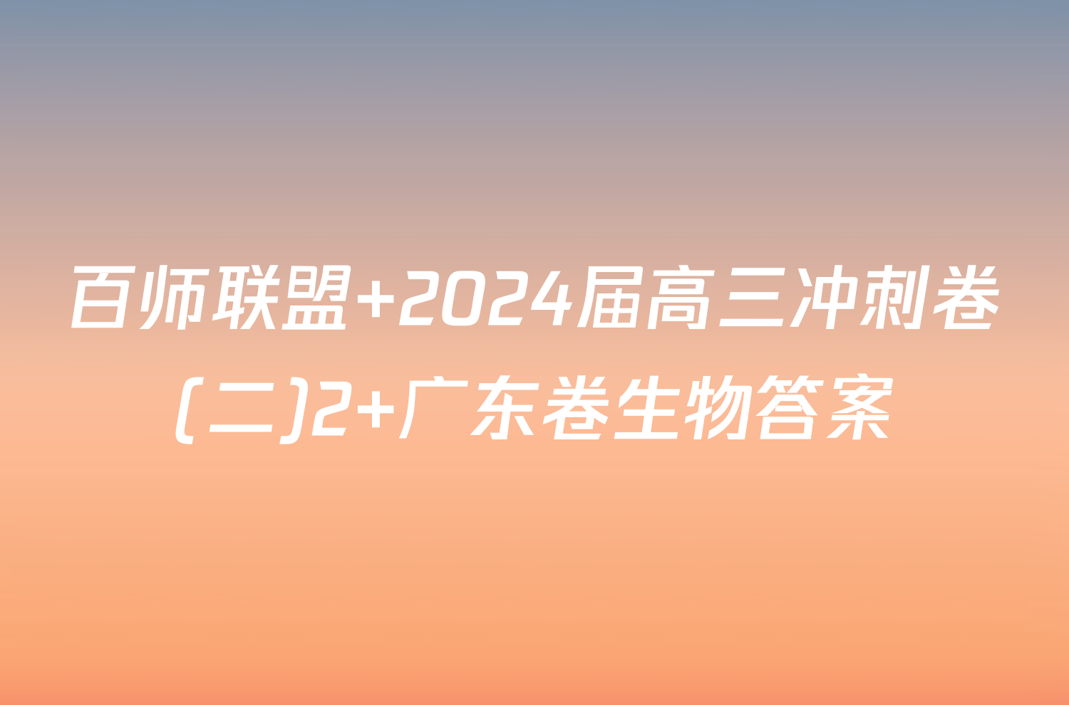 百师联盟 2024届高三冲刺卷(二)2 广东卷生物答案