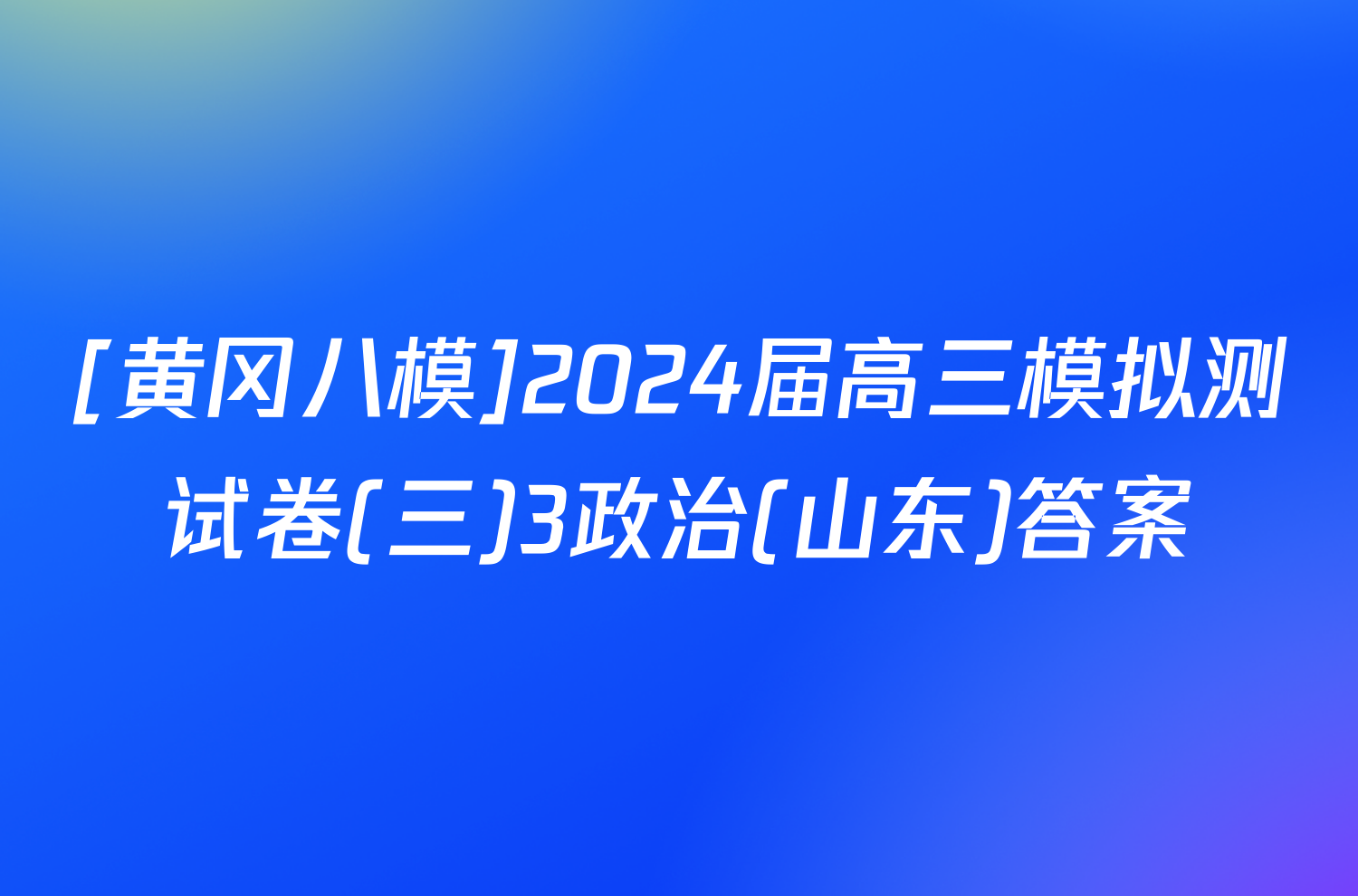 [黄冈八模]2024届高三模拟测试卷(三)3政治(山东)答案