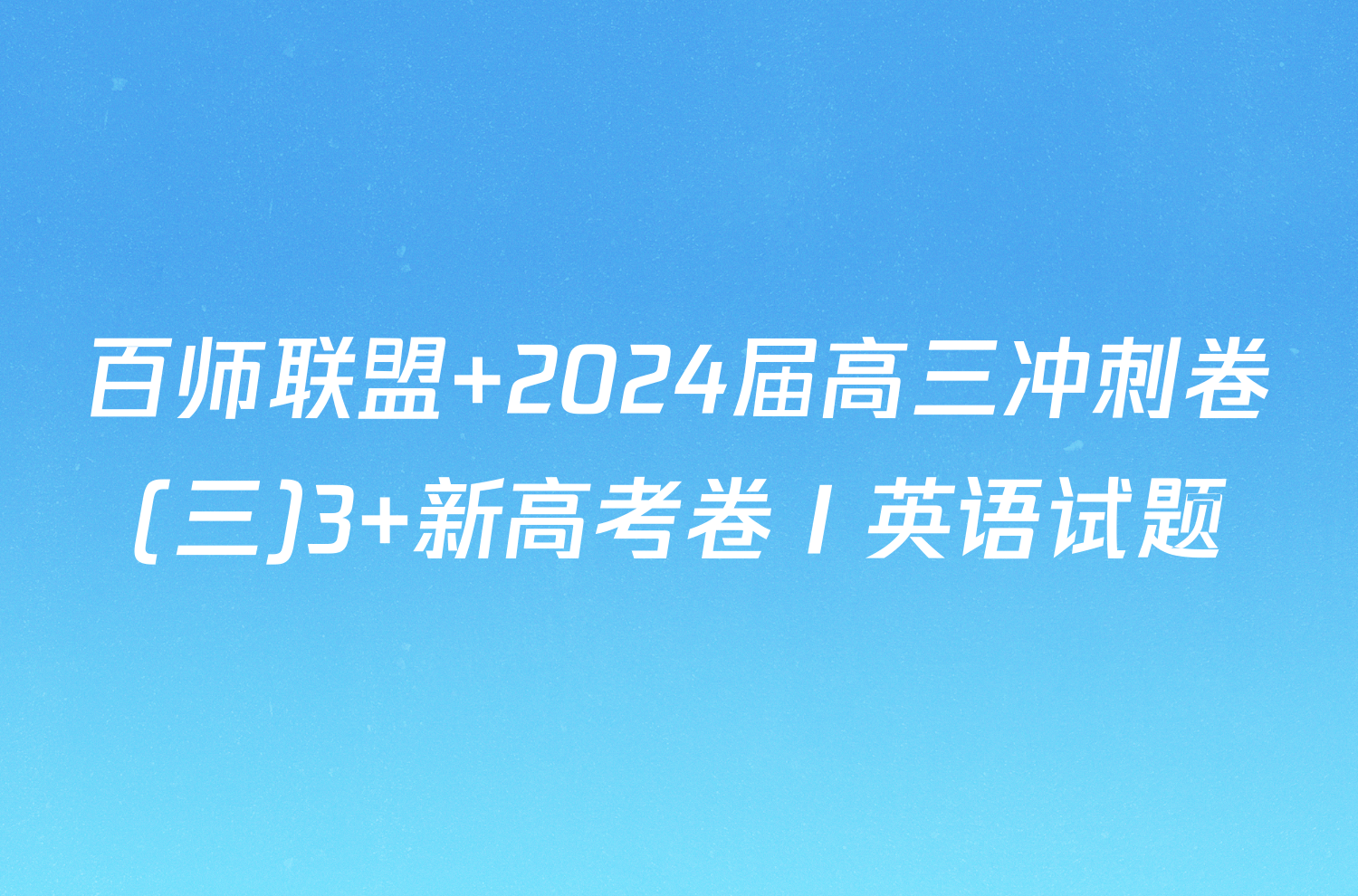 百师联盟 2024届高三冲刺卷(三)3 新高考卷Ⅰ英语试题