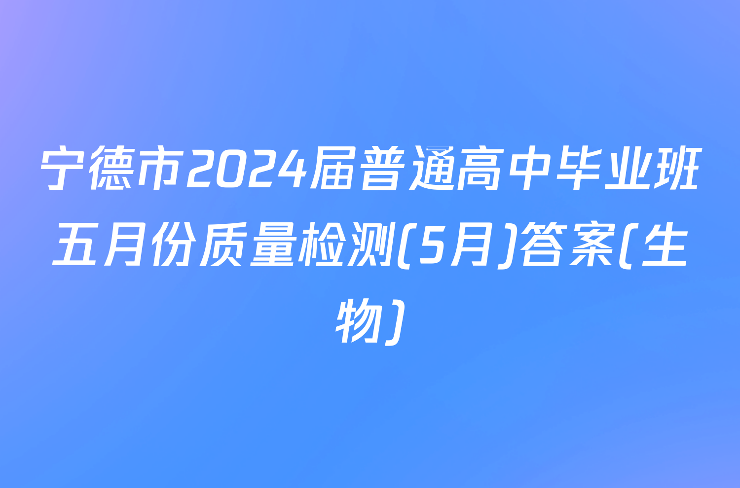 宁德市2024届普通高中毕业班五月份质量检测(5月)答案(生物)