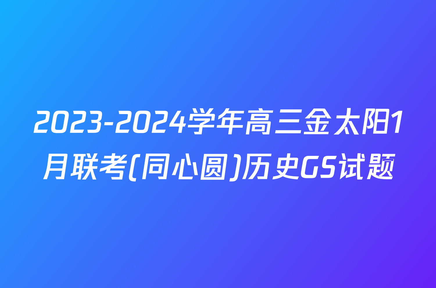 2023-2024学年高三金太阳1月联考(同心圆)历史GS试题