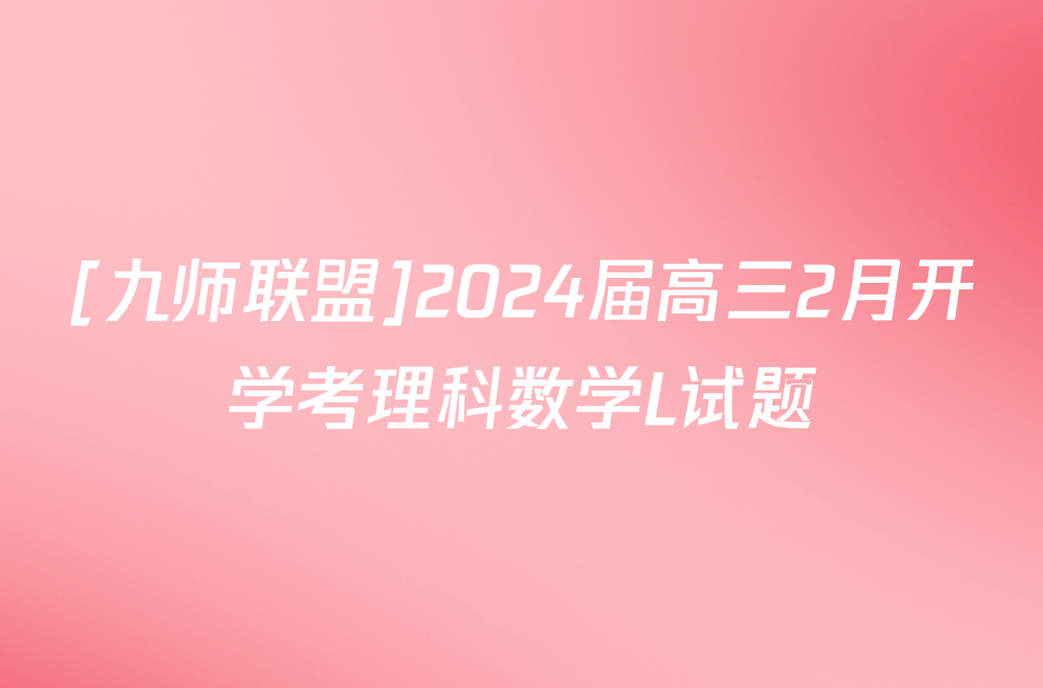 [九师联盟]2024届高三2月开学考理科数学L试题