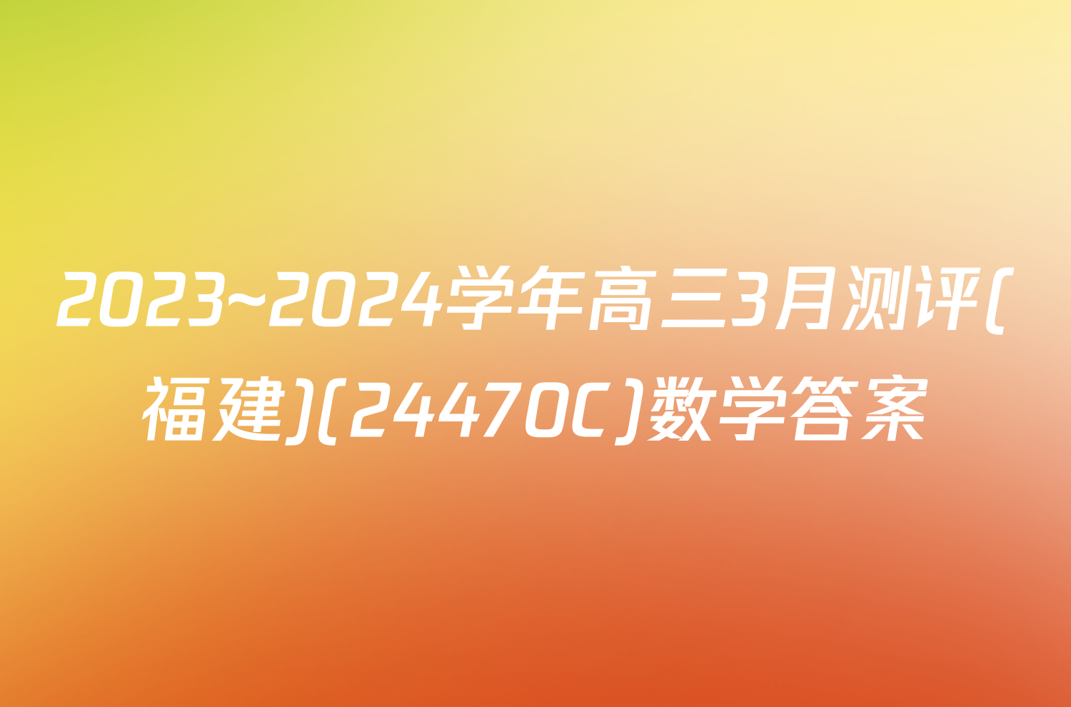 2023~2024学年高三3月测评(福建)(24470C)数学答案