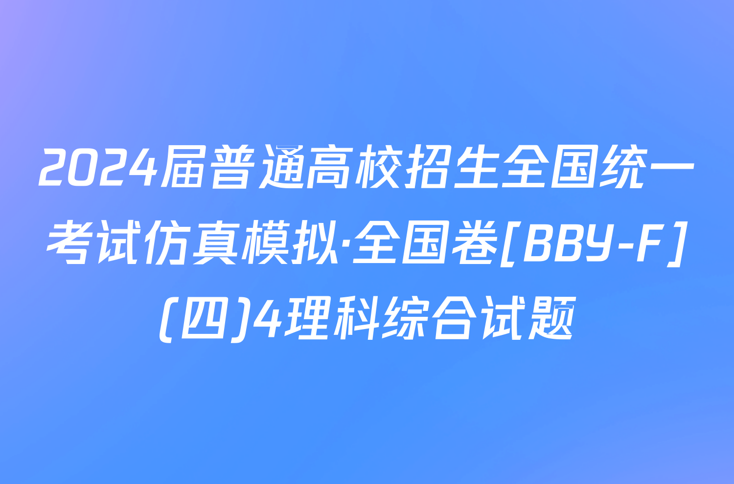 2024届普通高校招生全国统一考试仿真模拟·全国卷[BBY-F](四)4理科综合试题