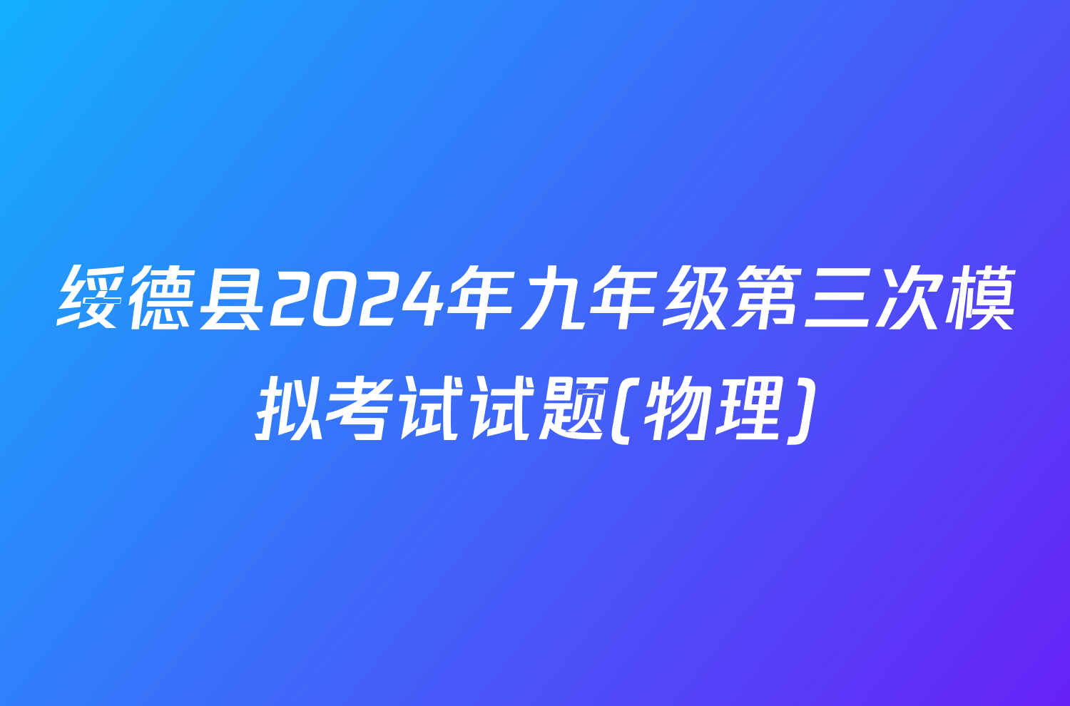 绥德县2024年九年级第三次模拟考试试题(物理)