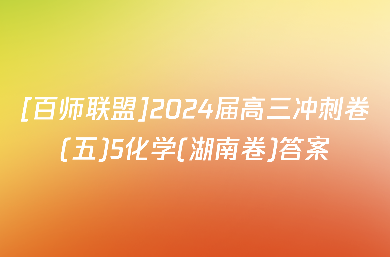 [百师联盟]2024届高三冲刺卷(五)5化学(湖南卷)答案