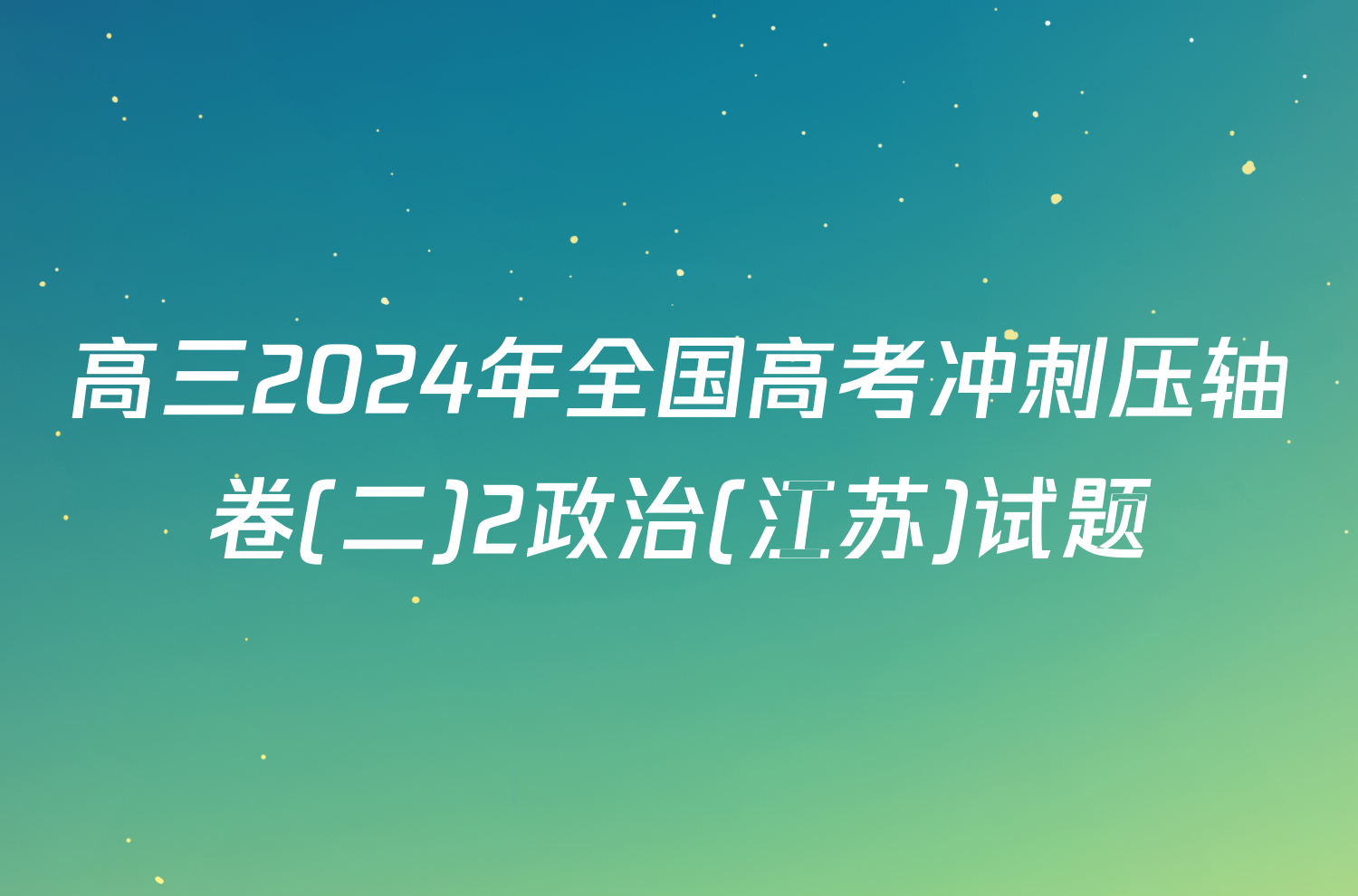 高三2024年全国高考冲刺压轴卷(二)2政治(江苏)试题