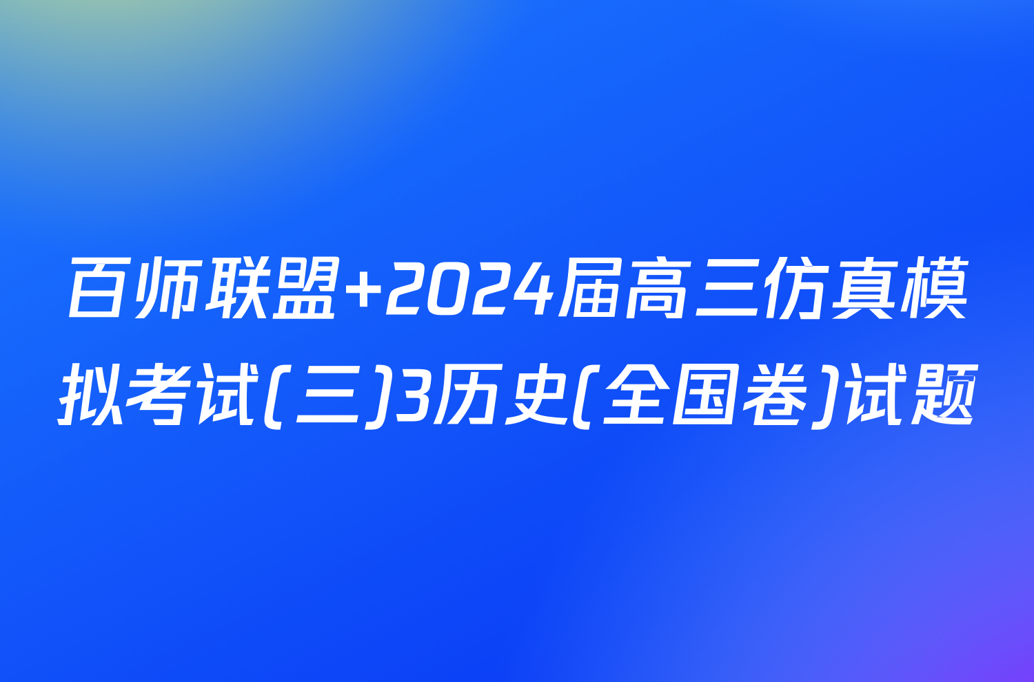 百师联盟 2024届高三仿真模拟考试(三)3历史(全国卷)试题