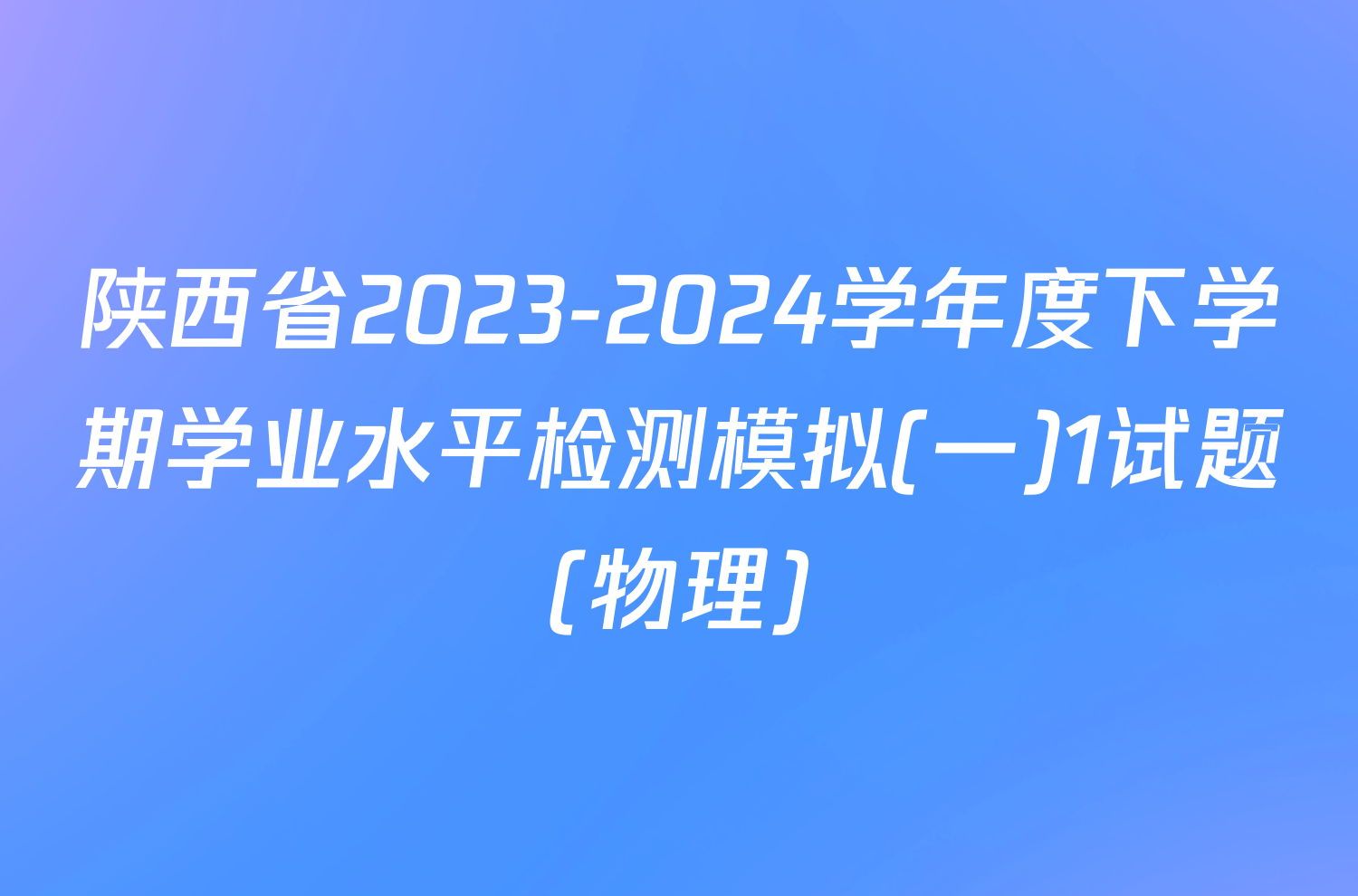 陕西省2023-2024学年度下学期学业水平检测模拟(一)1试题(物理)