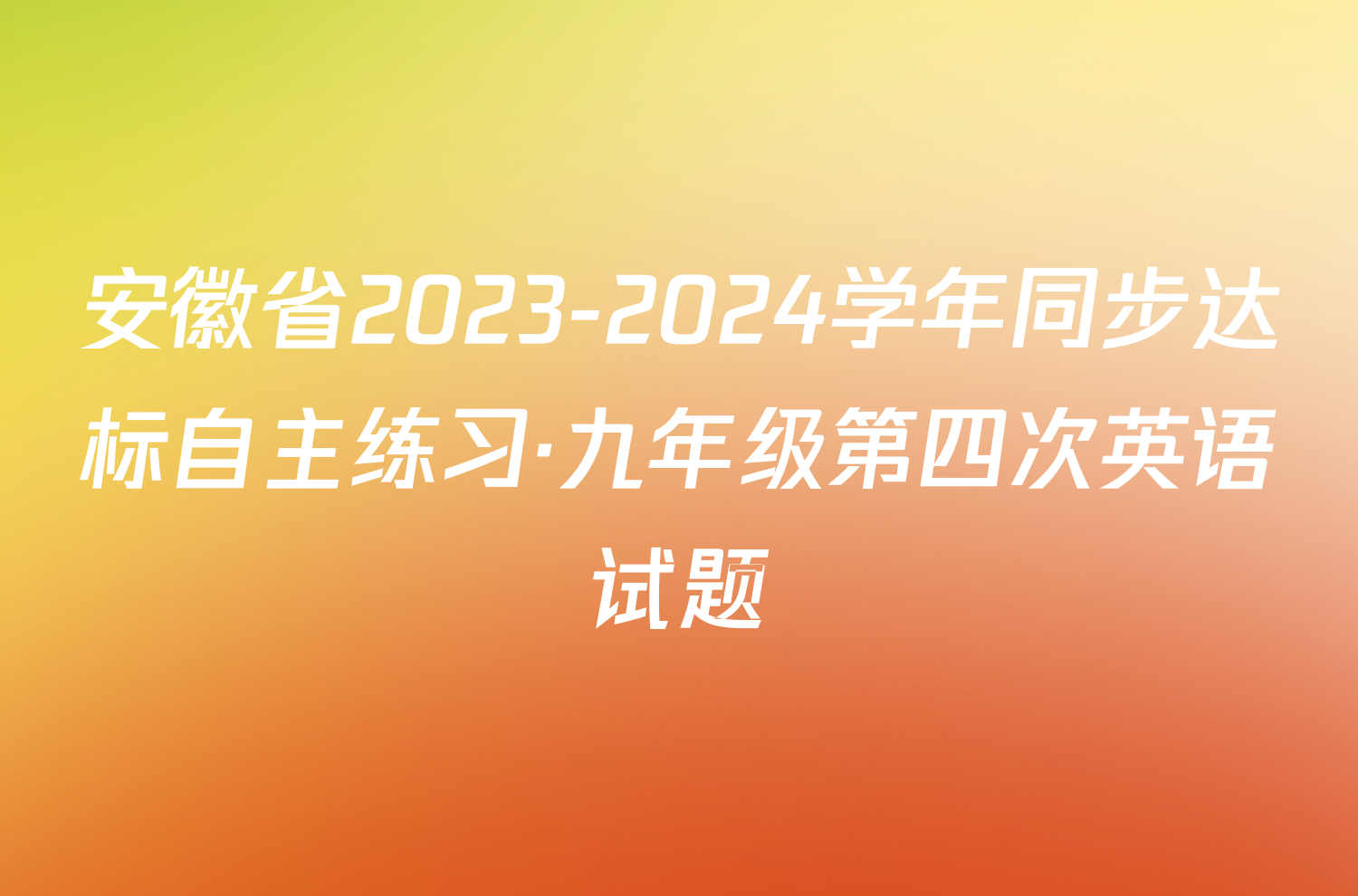 安徽省2023-2024学年同步达标自主练习·九年级第四次英语试题