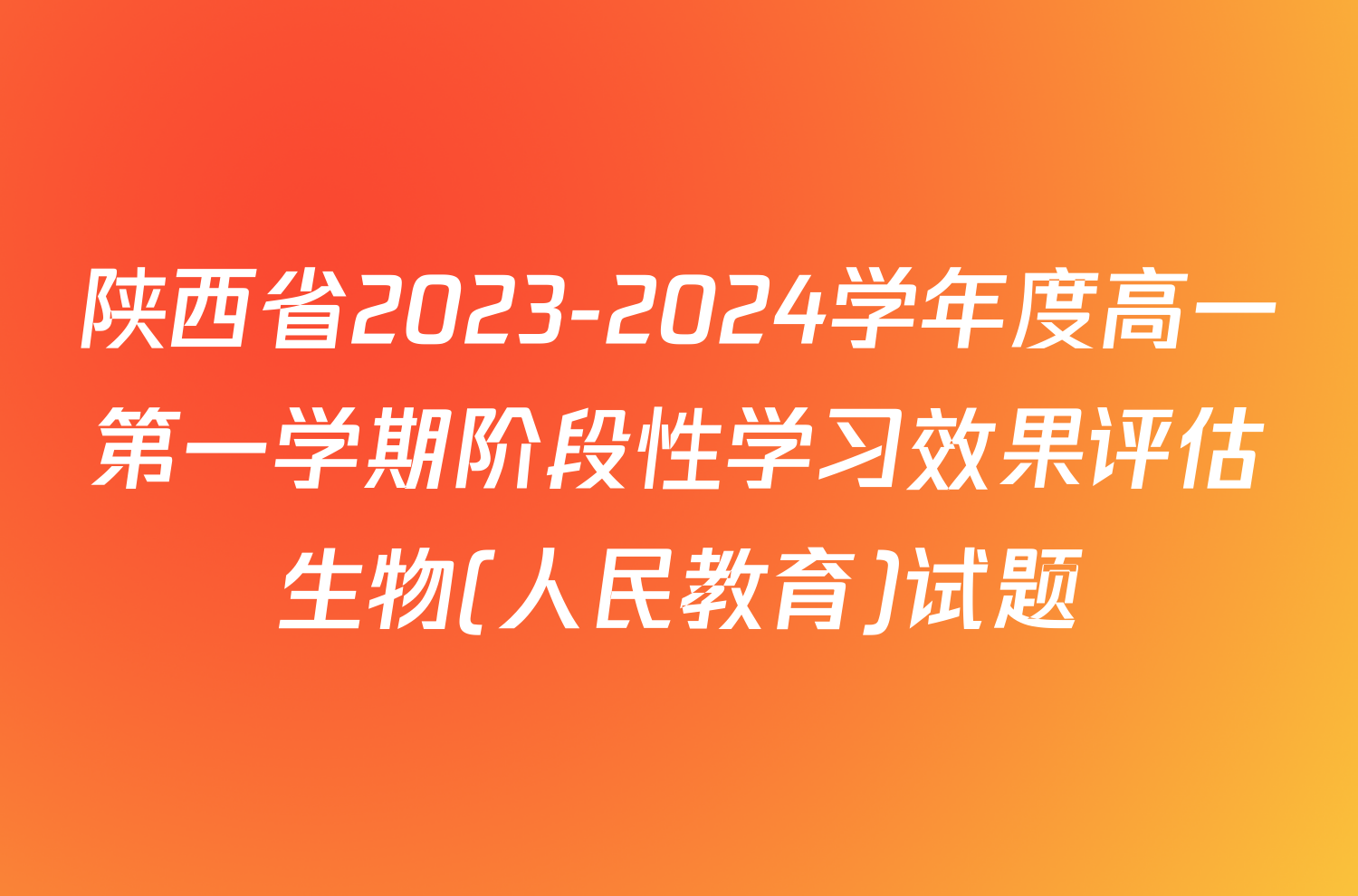 陕西省2023-2024学年度高一第一学期阶段性学习效果评估生物(人民教育)试题