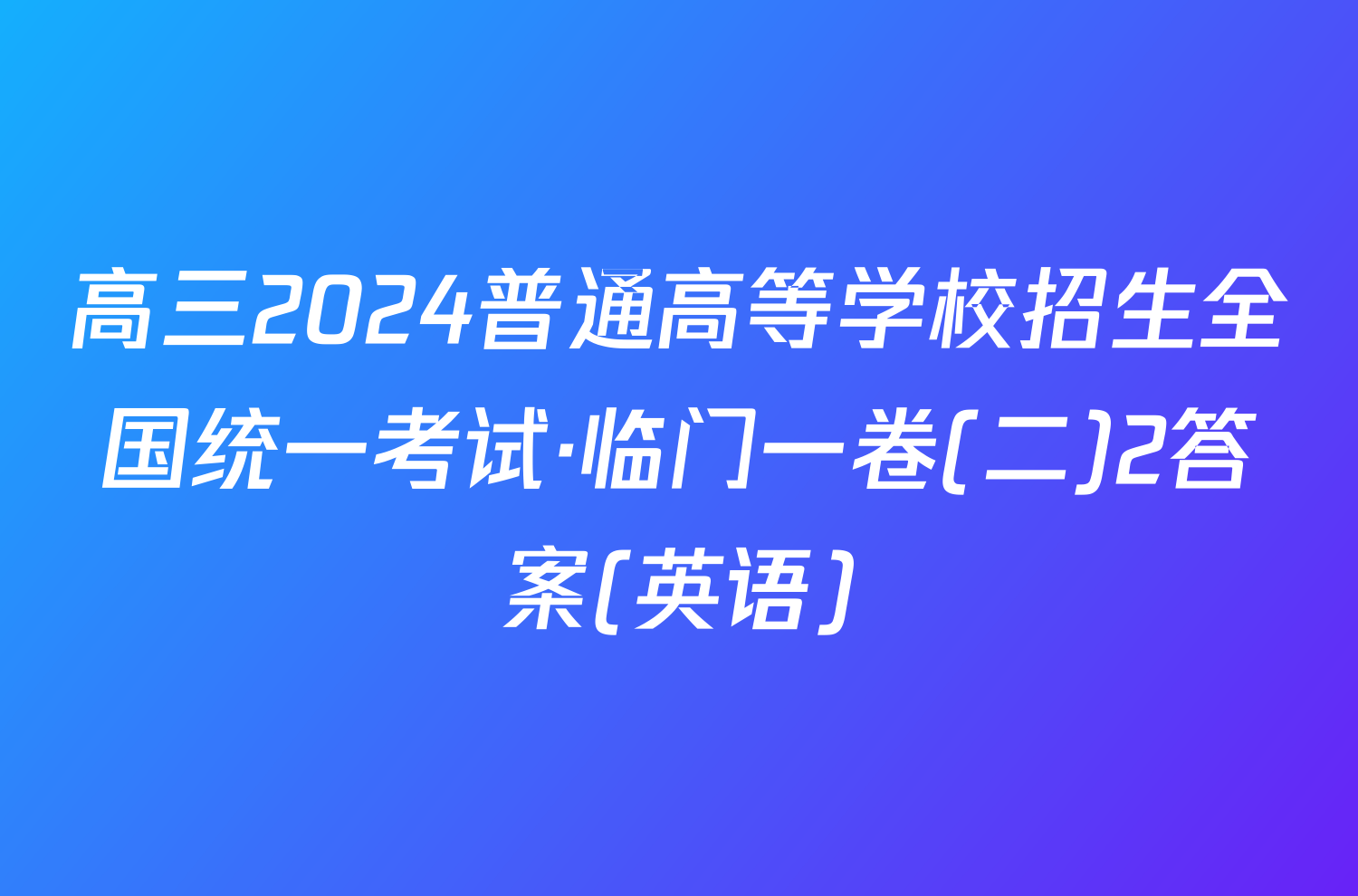 高三2024普通高等学校招生全国统一考试·临门一卷(二)2答案(英语)