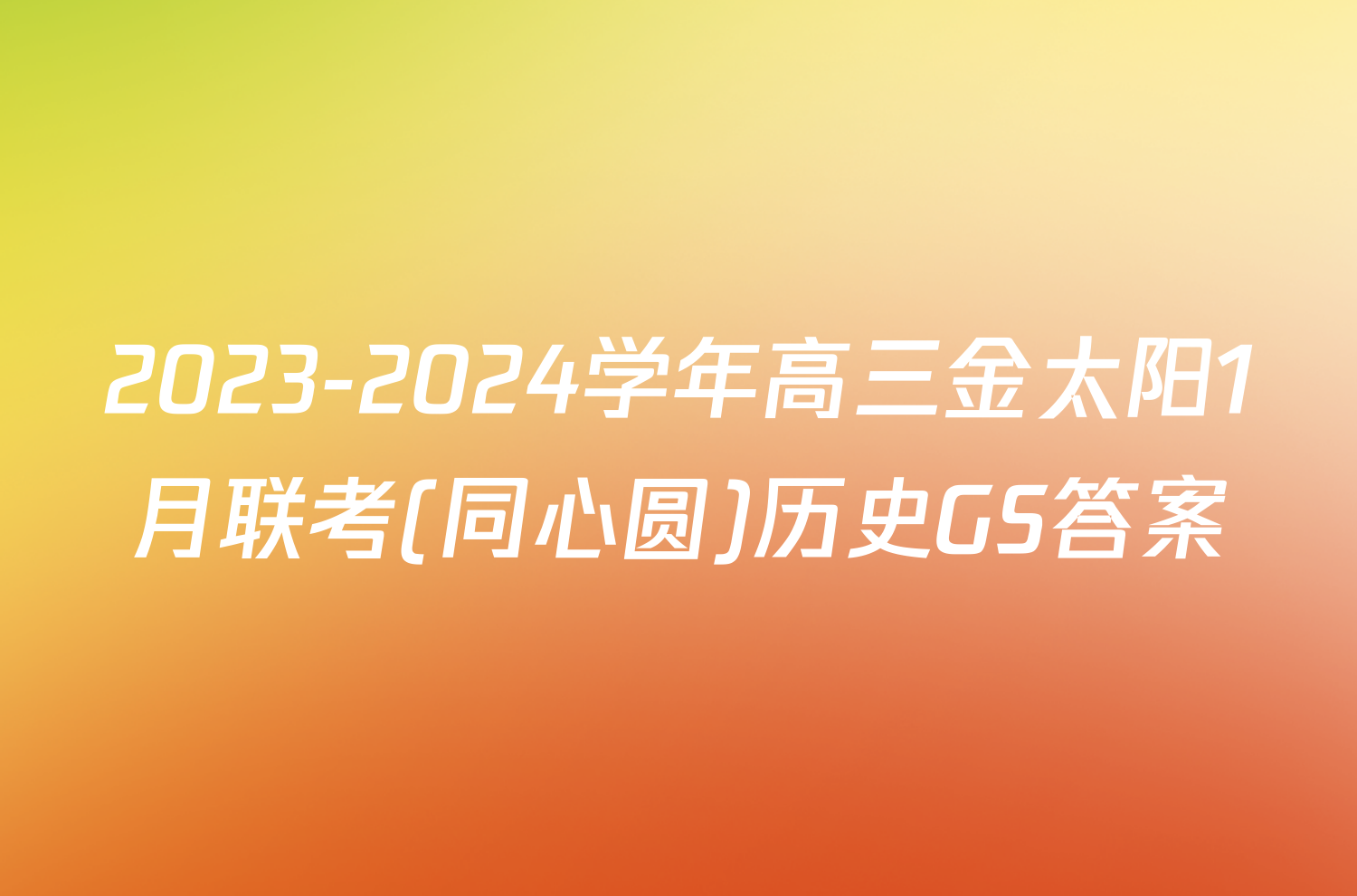 2023-2024学年高三金太阳1月联考(同心圆)历史GS答案