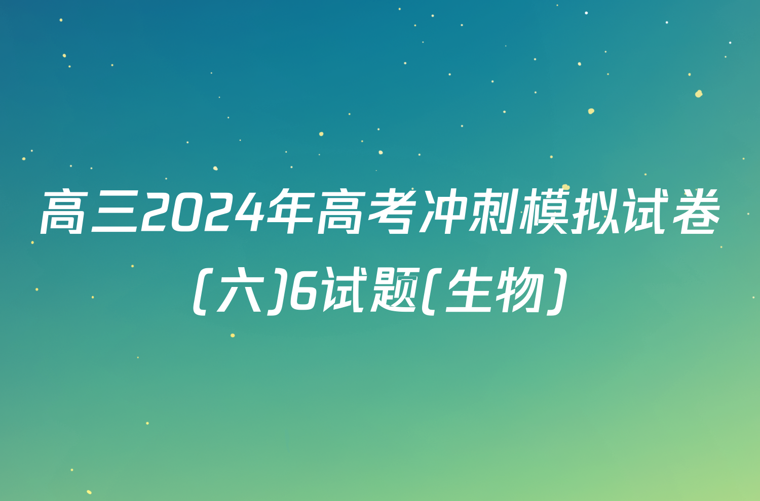 高三2024年高考冲刺模拟试卷(六)6试题(生物)