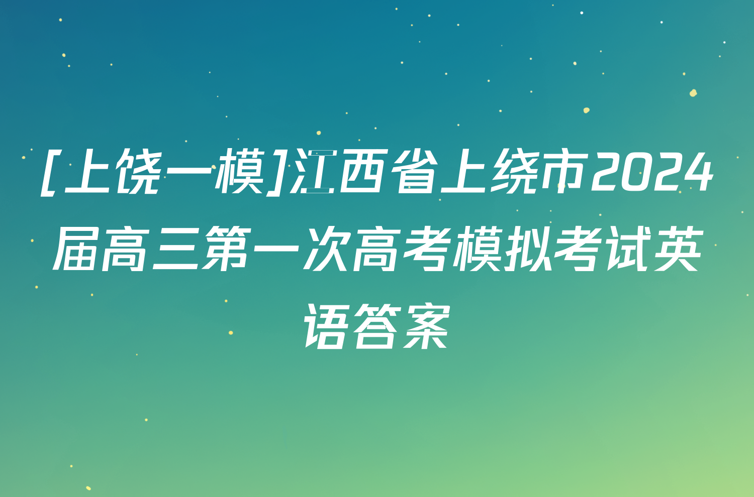 [上饶一模]江西省上绕市2024届高三第一次高考模拟考试英语答案