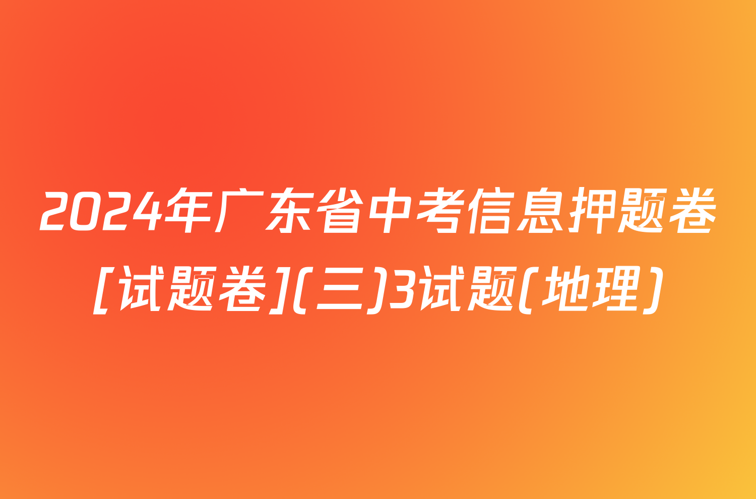 2024年广东省中考信息押题卷[试题卷](三)3试题(地理)