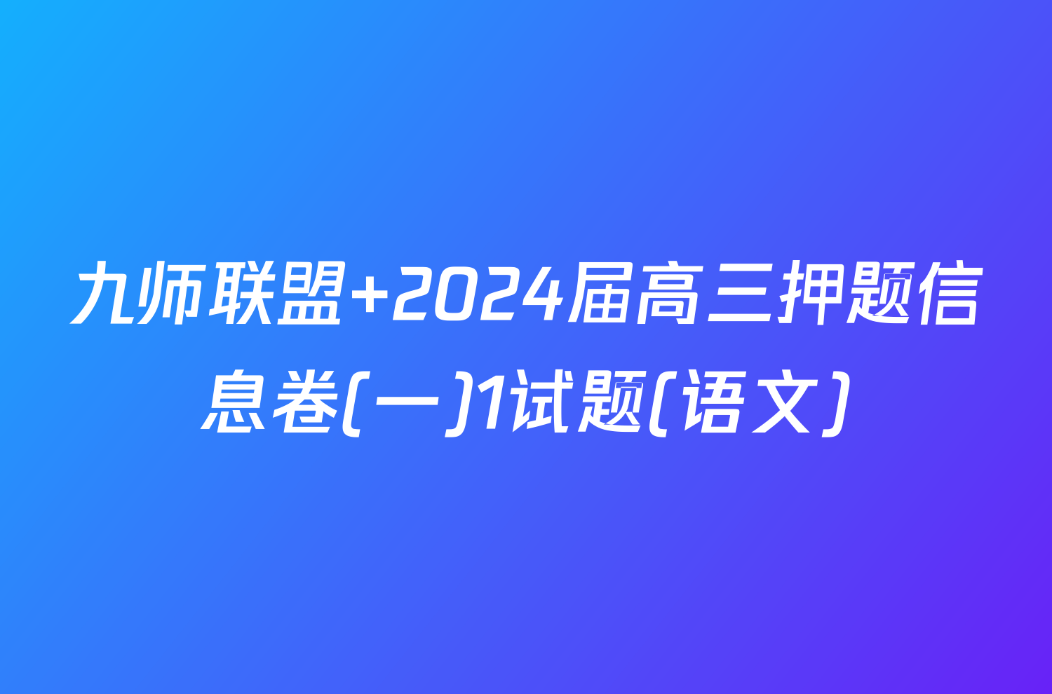 九师联盟 2024届高三押题信息卷(一)1试题(语文)