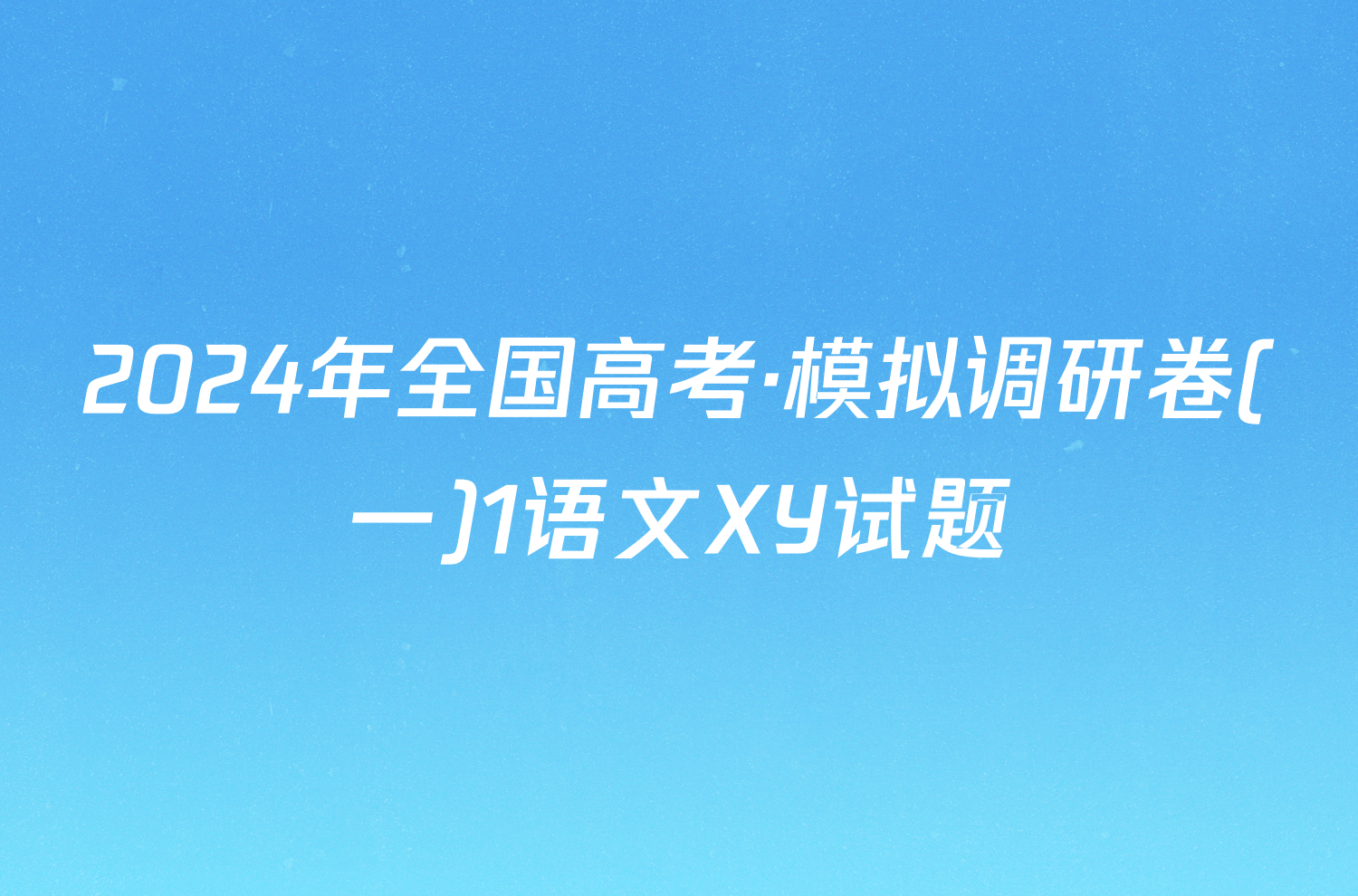 2024年全国高考·模拟调研卷(一)1语文XY试题