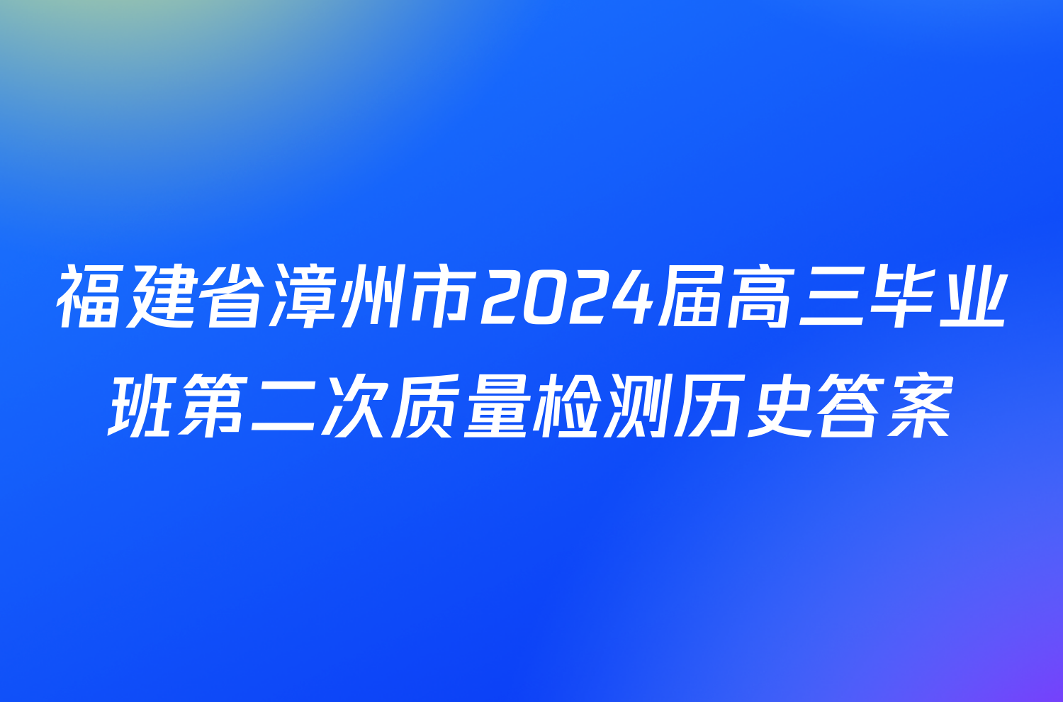 福建省漳州市2024届高三毕业班第二次质量检测历史答案