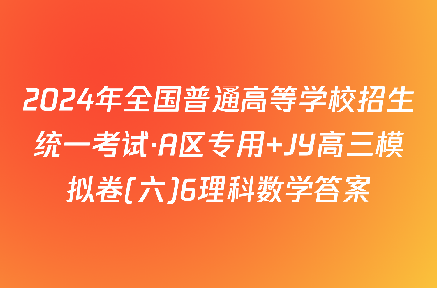 2024年全国普通高等学校招生统一考试·A区专用 JY高三模拟卷(六)6理科数学答案