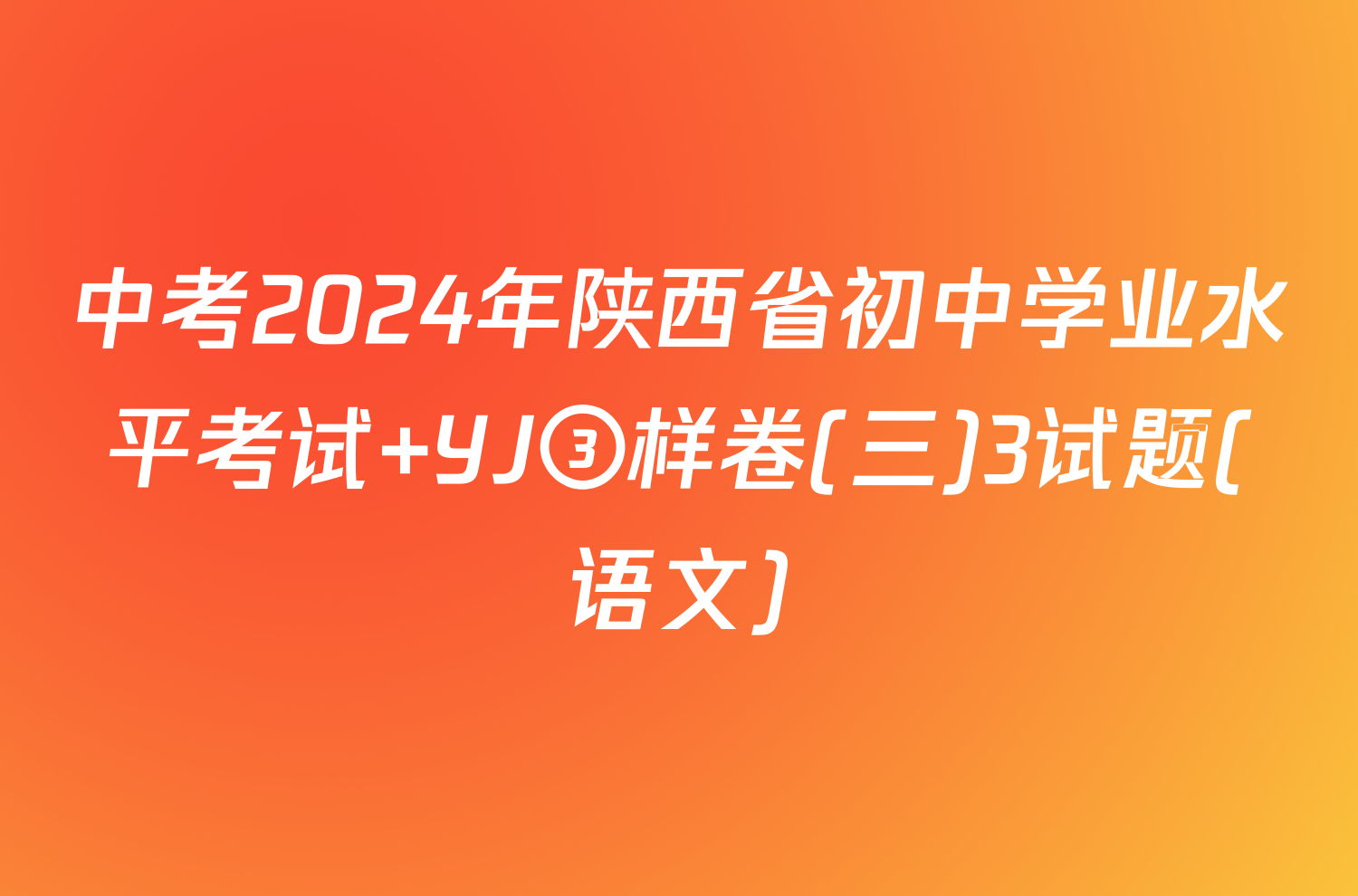 中考2024年陕西省初中学业水平考试 YJ③样卷(三)3试题(语文)