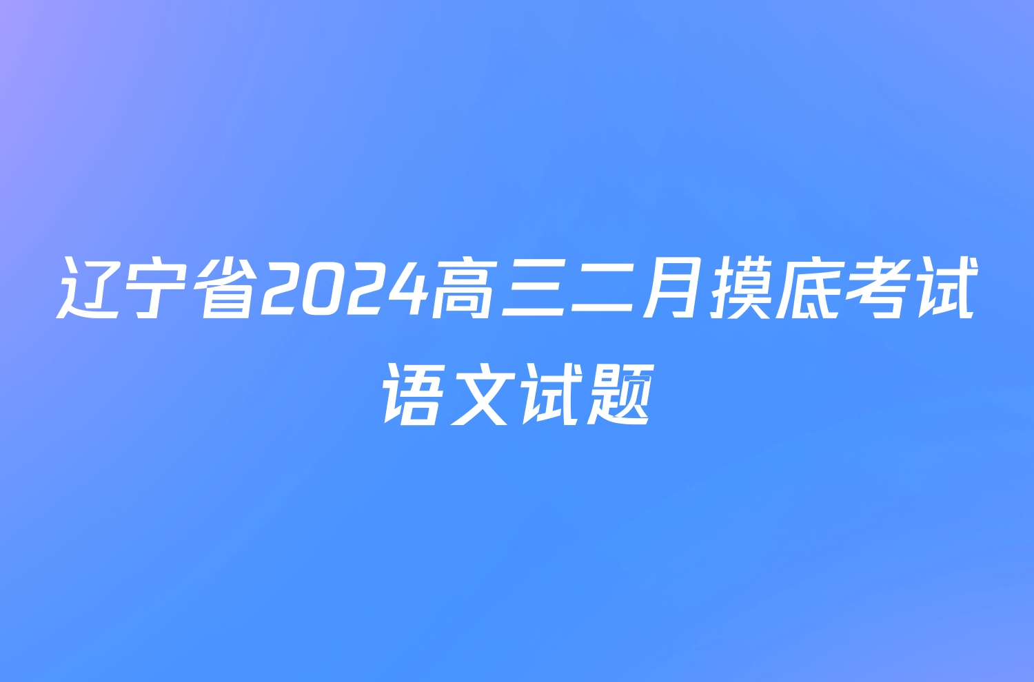 辽宁省2024高三二月摸底考试语文试题