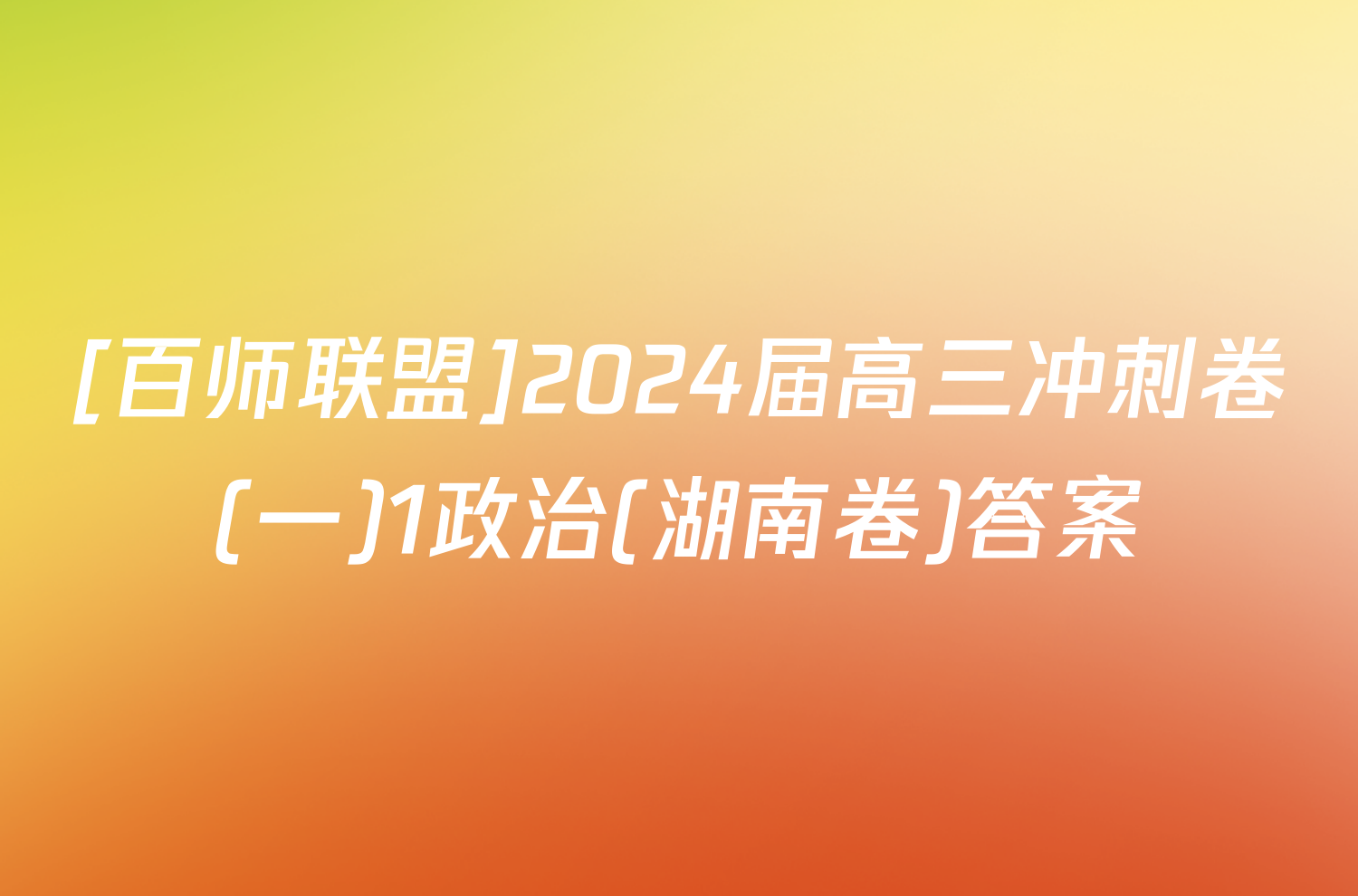 [百师联盟]2024届高三冲刺卷(一)1政治(湖南卷)答案