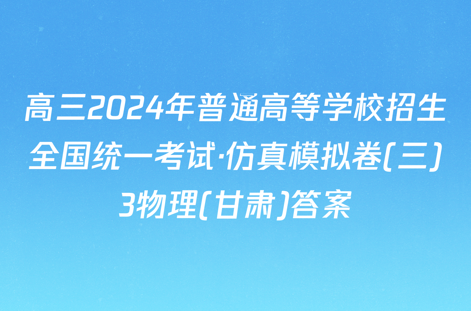 高三2024年普通高等学校招生全国统一考试·仿真模拟卷(三)3物理(甘肃)答案