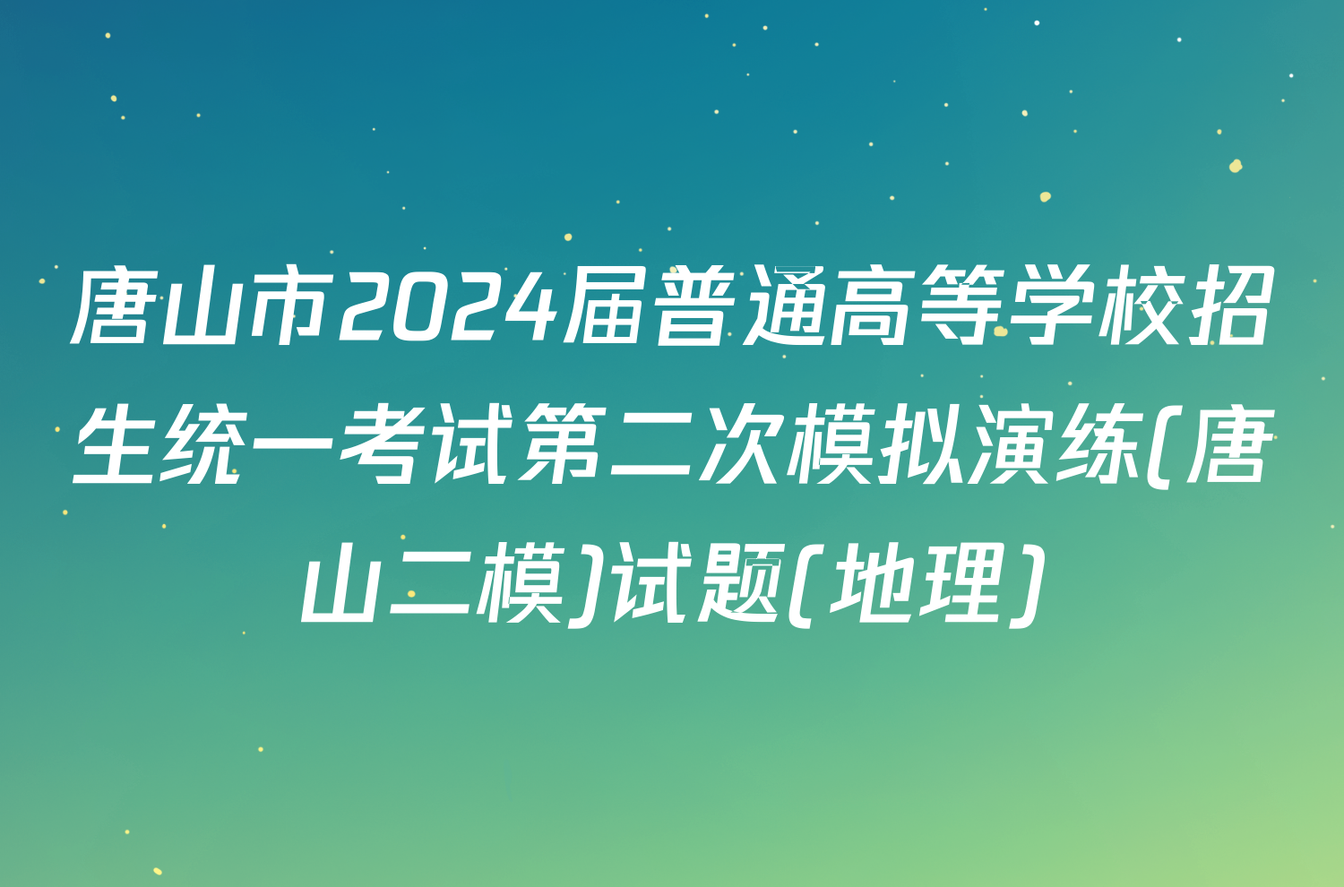 唐山市2024届普通高等学校招生统一考试第二次模拟演练(唐山二模)试题(地理)