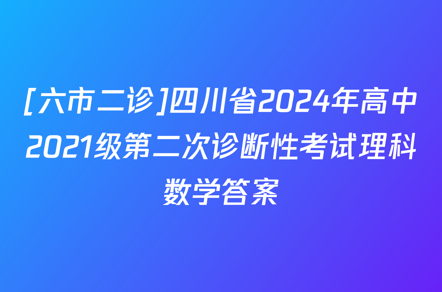 [六市二诊]四川省2024年高中2021级第二次诊断性考试理科数学答案