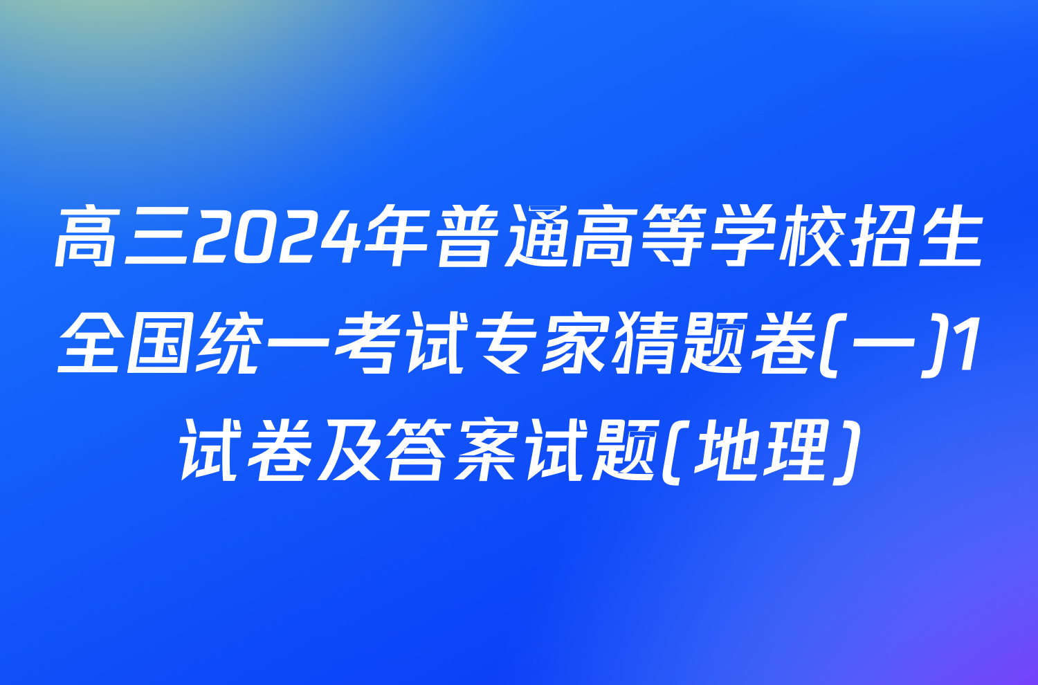 高三2024年普通高等学校招生全国统一考试专家猜题卷(一)1试卷及答案试题(地理)