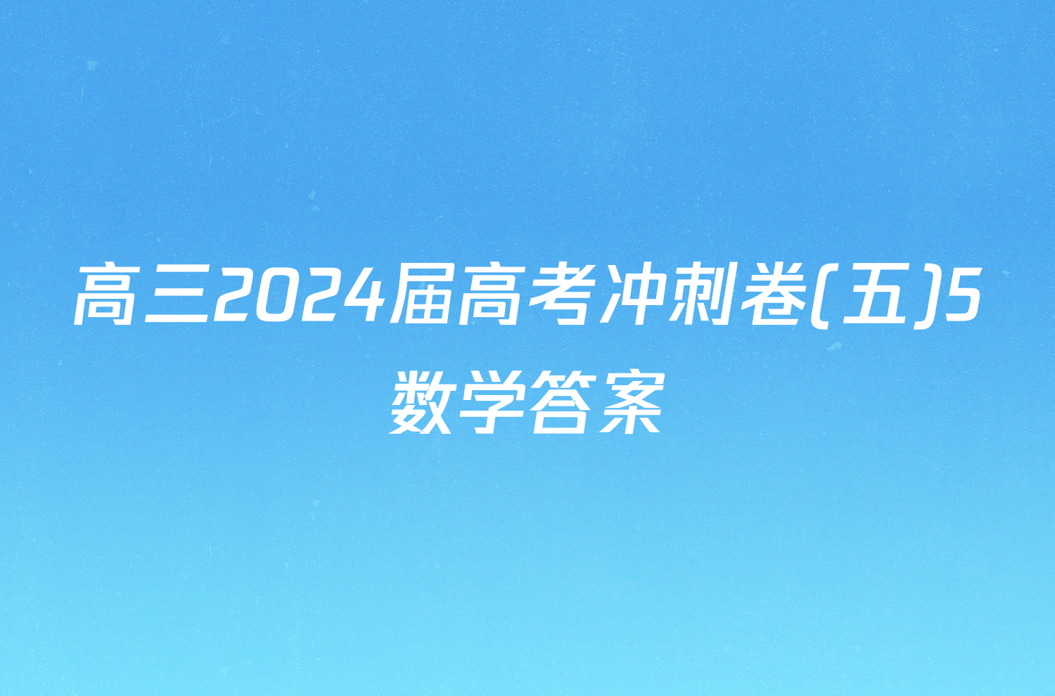 高三2024届高考冲刺卷(五)5数学答案