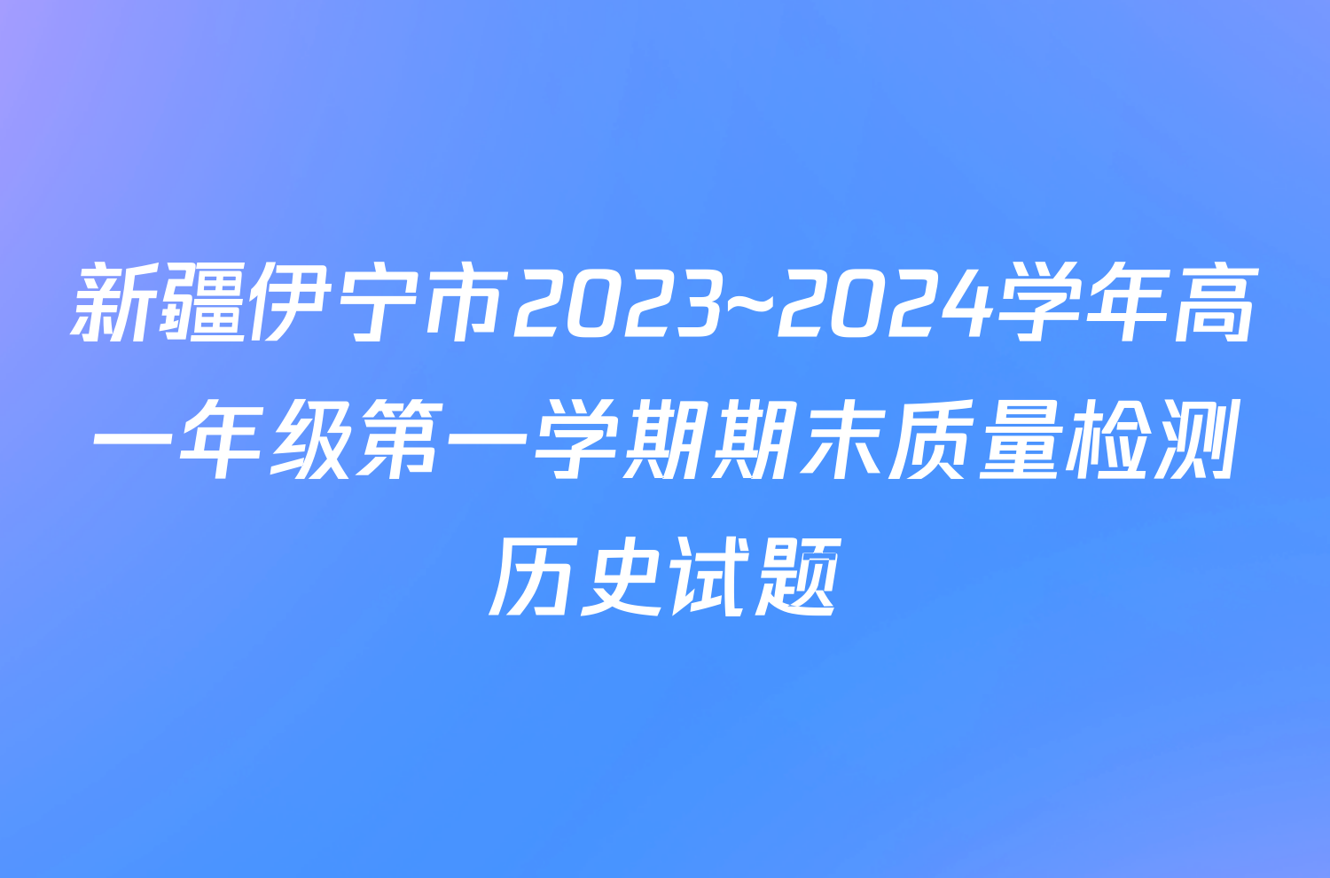 新疆伊宁市2023~2024学年高一年级第一学期期末质量检测历史试题