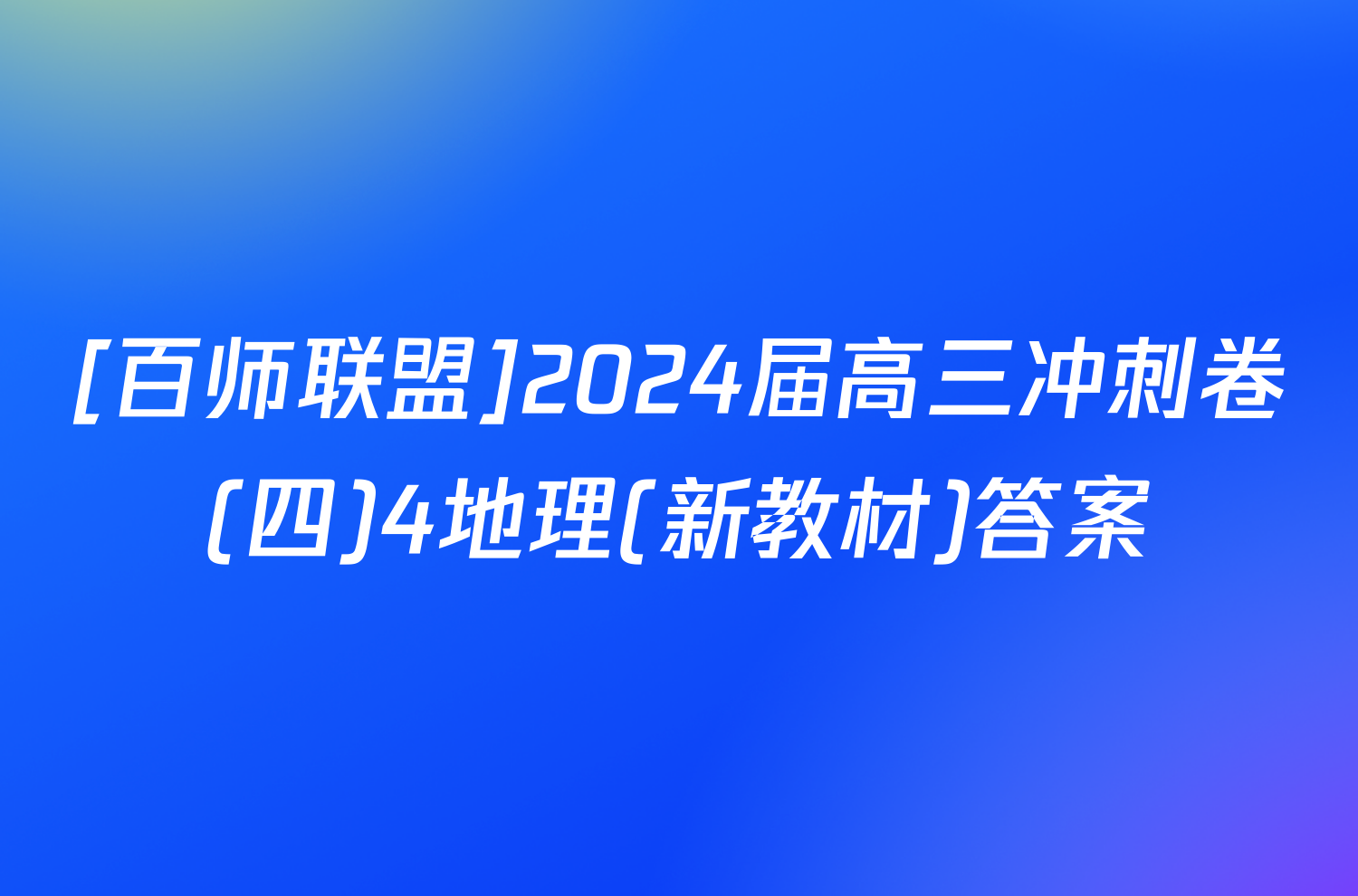 [百师联盟]2024届高三冲刺卷(四)4地理(新教材)答案