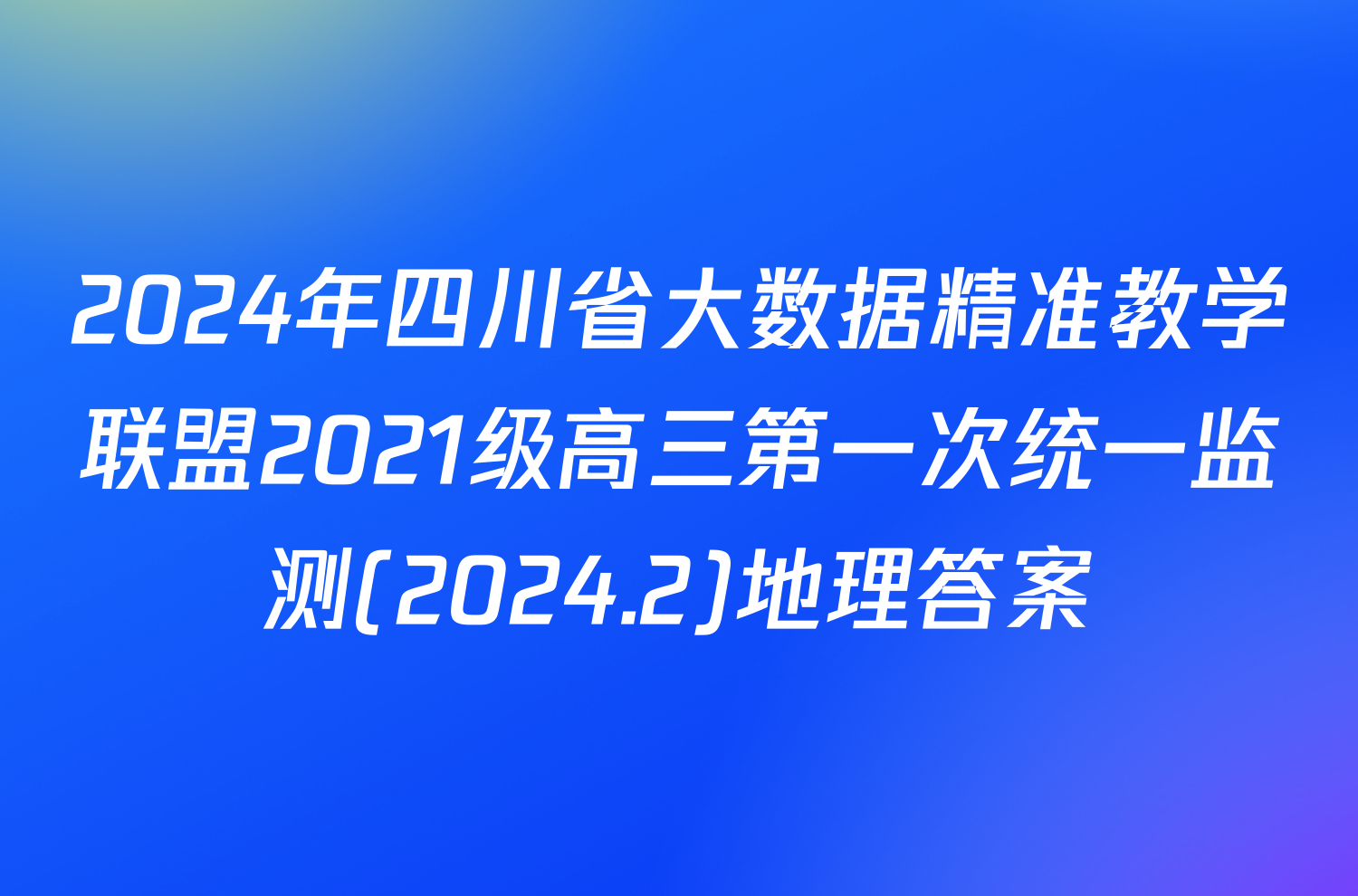 2024年四川省大数据精准教学联盟2021级高三第一次统一监测(2024.2)地理答案