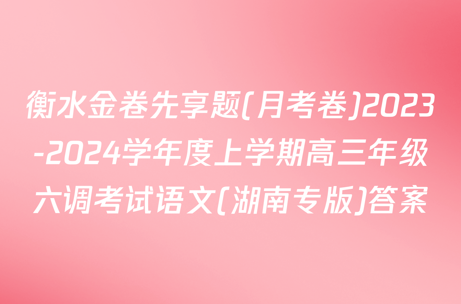 衡水金卷先享题(月考卷)2023-2024学年度上学期高三年级六调考试语文(湖南专版)答案