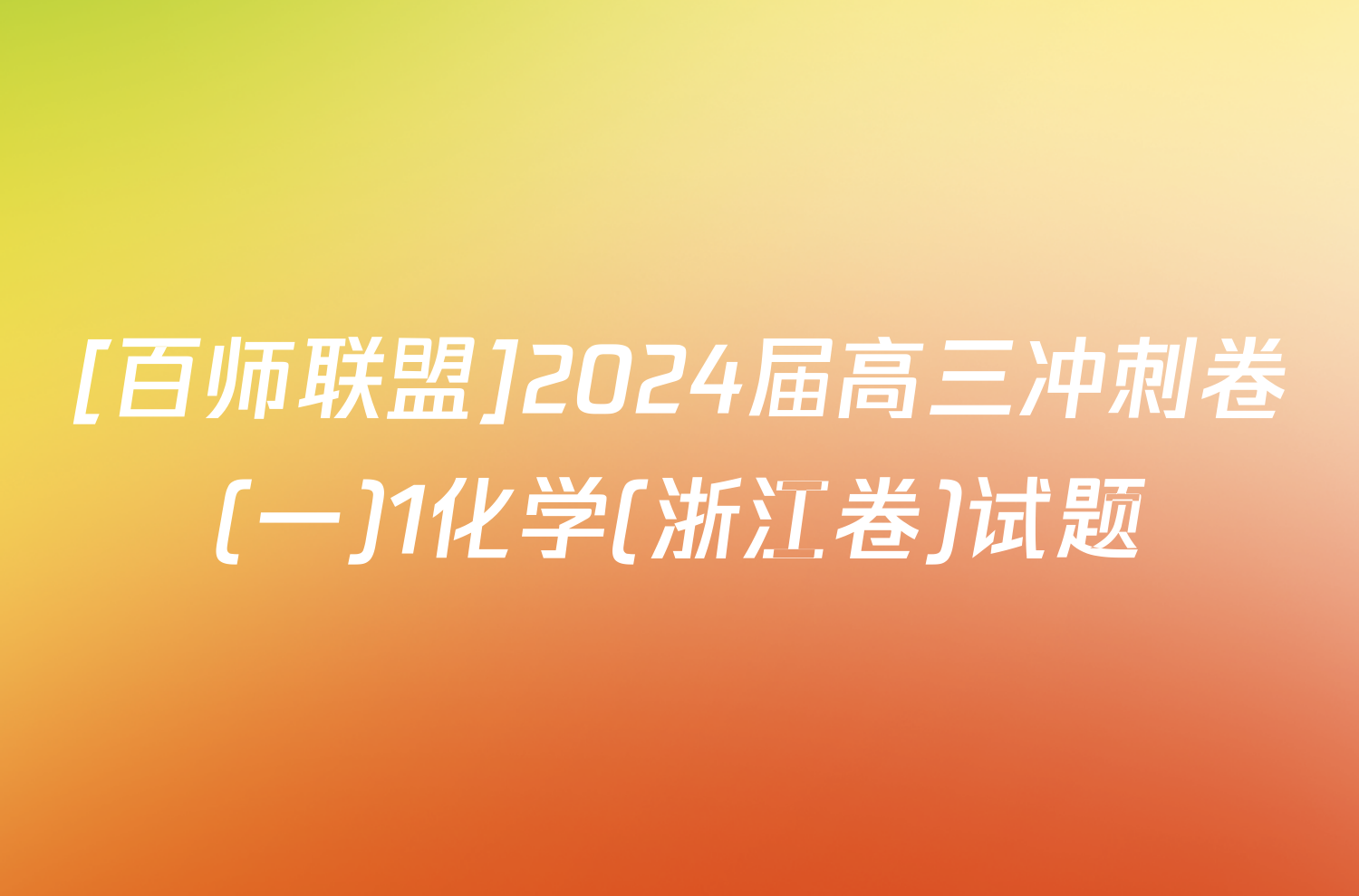 [百师联盟]2024届高三冲刺卷(一)1化学(浙江卷)试题