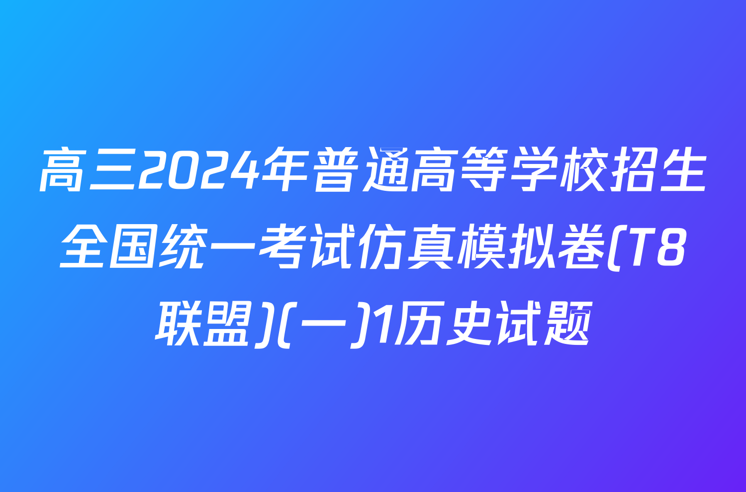 高三2024年普通高等学校招生全国统一考试仿真模拟卷(T8联盟)(一)1历史试题