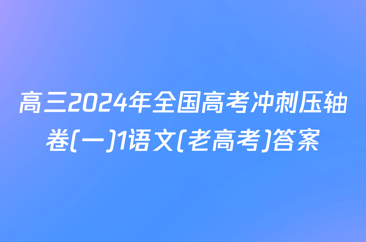 高三2024年全国高考冲刺压轴卷(一)1语文(老高考)答案