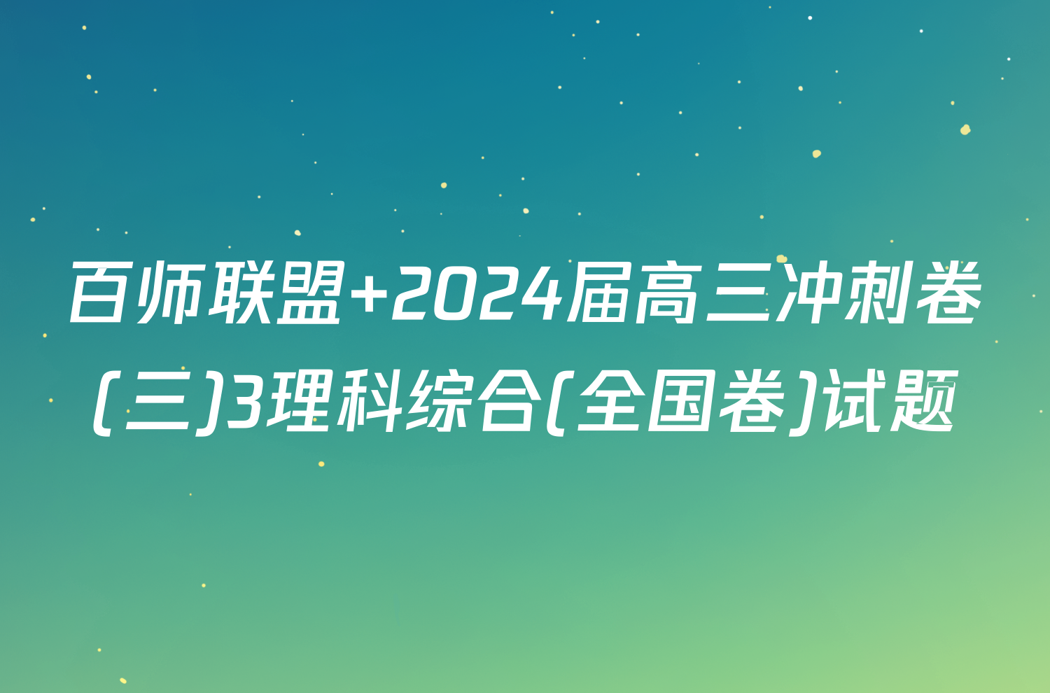 百师联盟 2024届高三冲刺卷(三)3理科综合(全国卷)试题