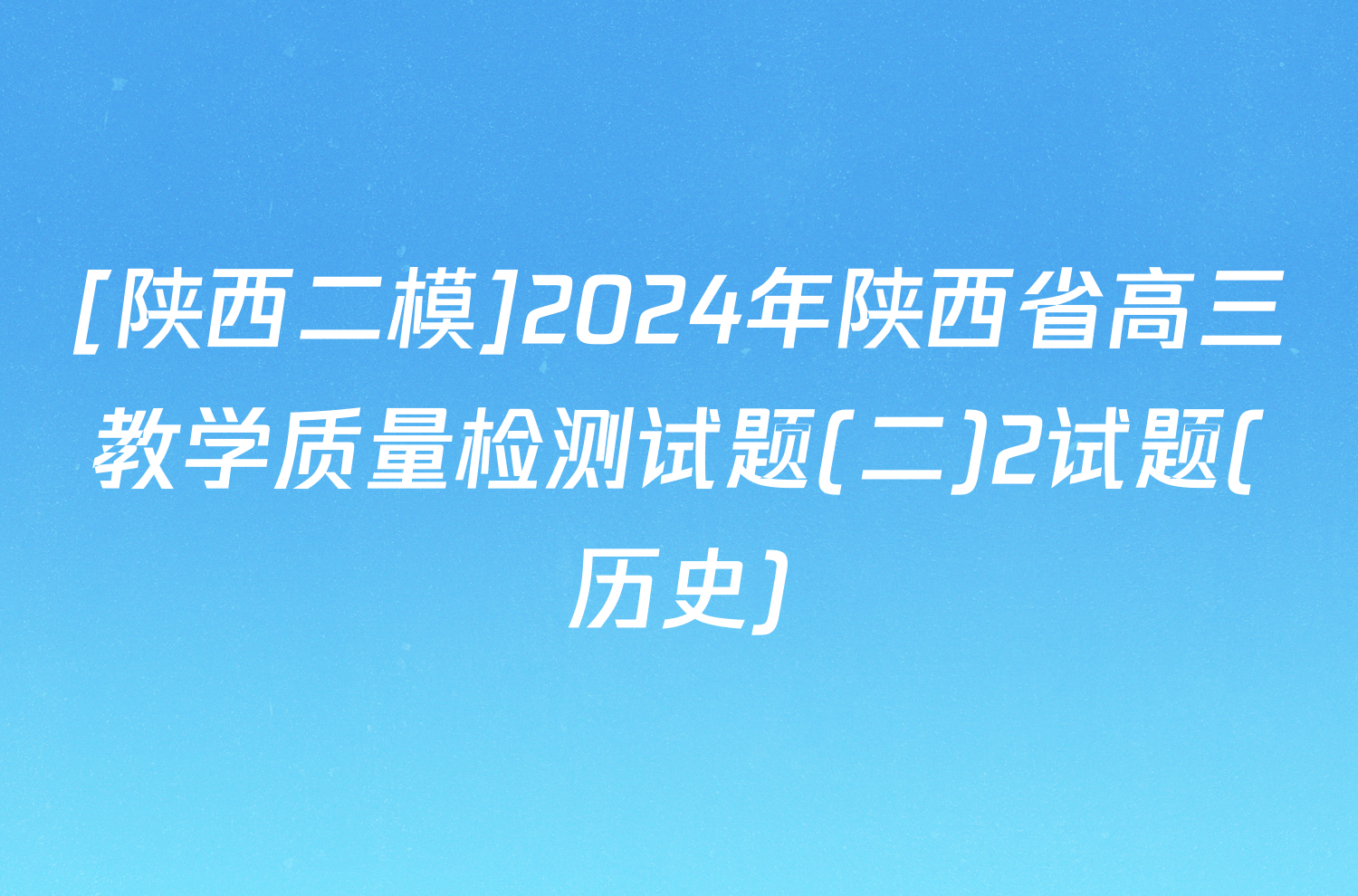 [陕西二模]2024年陕西省高三教学质量检测试题(二)2试题(历史)