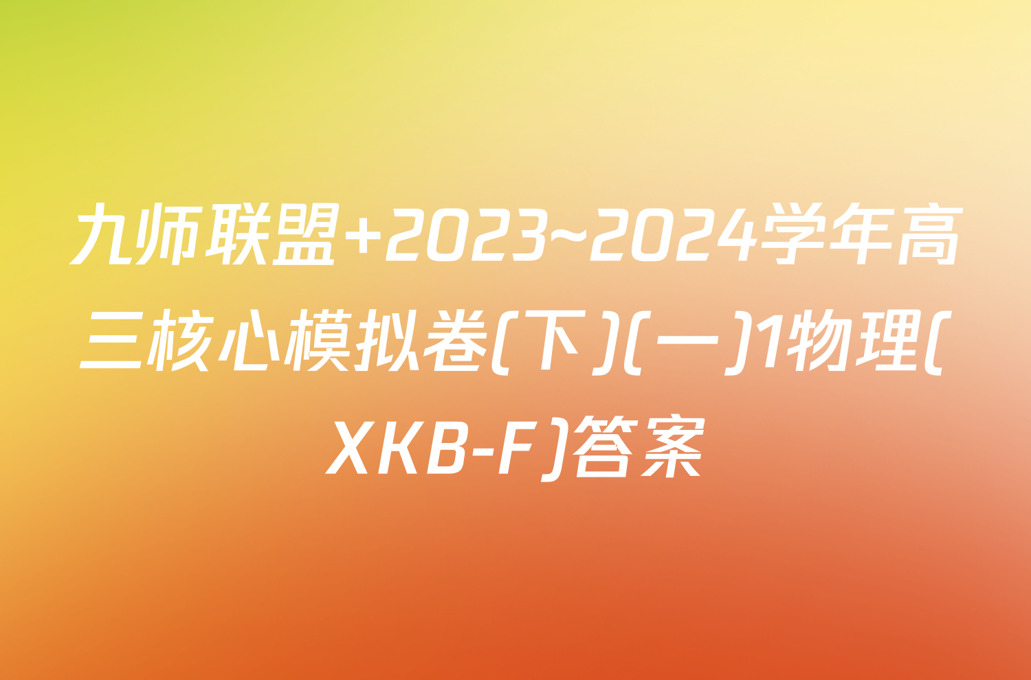 九师联盟 2023~2024学年高三核心模拟卷(下)(一)1物理(XKB-F)答案