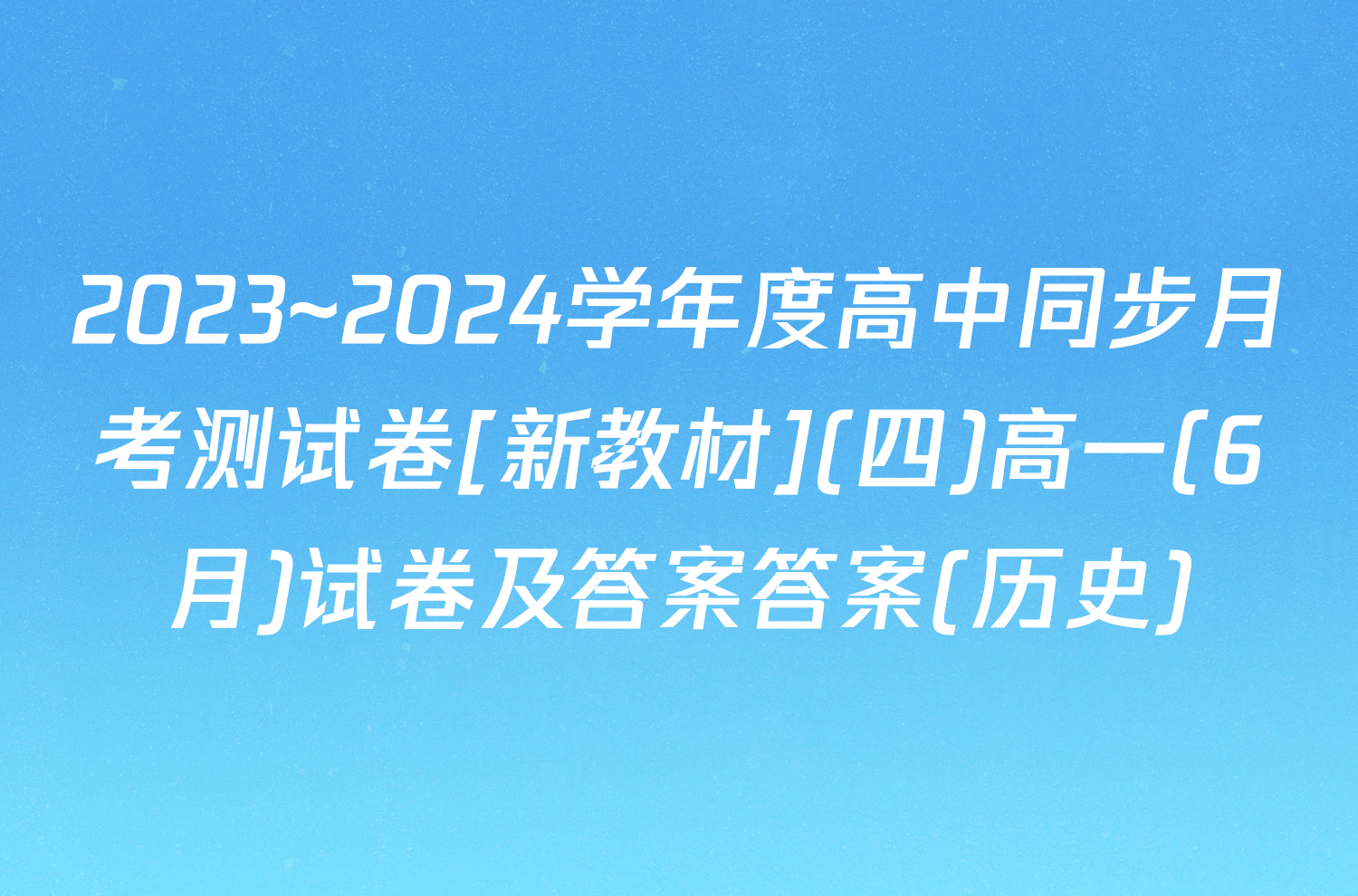 2023~2024学年度高中同步月考测试卷[新教材](四)高一(6月)试卷及答案答案(历史)