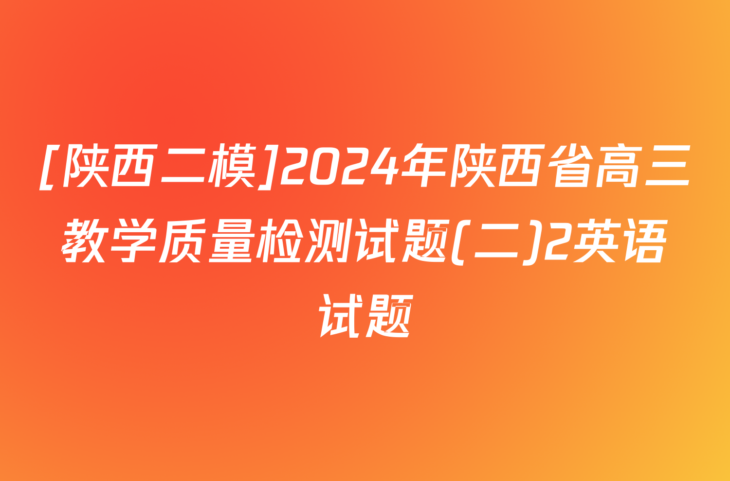 [陕西二模]2024年陕西省高三教学质量检测试题(二)2英语试题