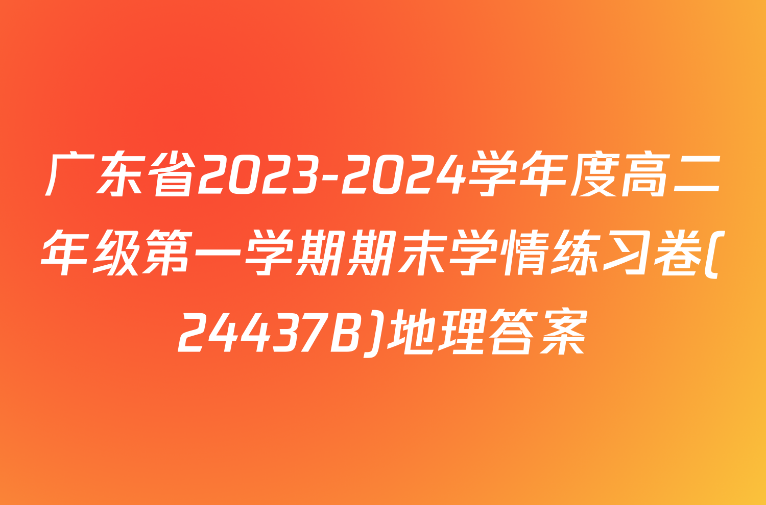 广东省2023-2024学年度高二年级第一学期期末学情练习卷(24437B)地理答案