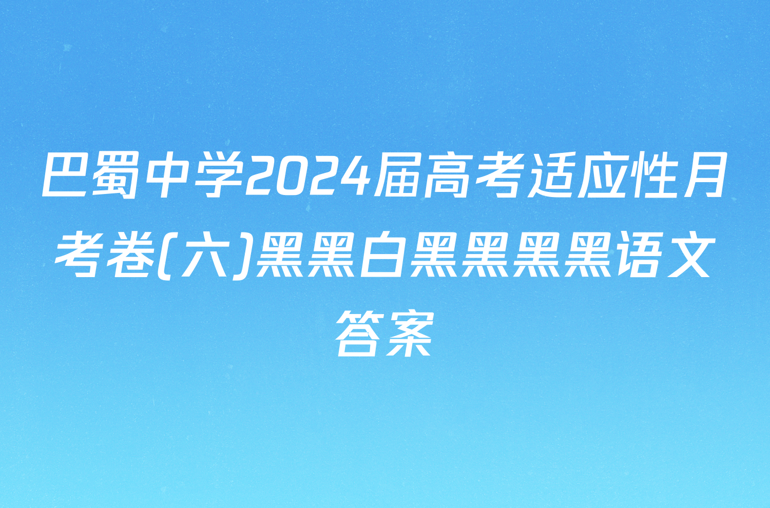 巴蜀中学2024届高考适应性月考卷(六)黑黑白黑黑黑黑语文答案