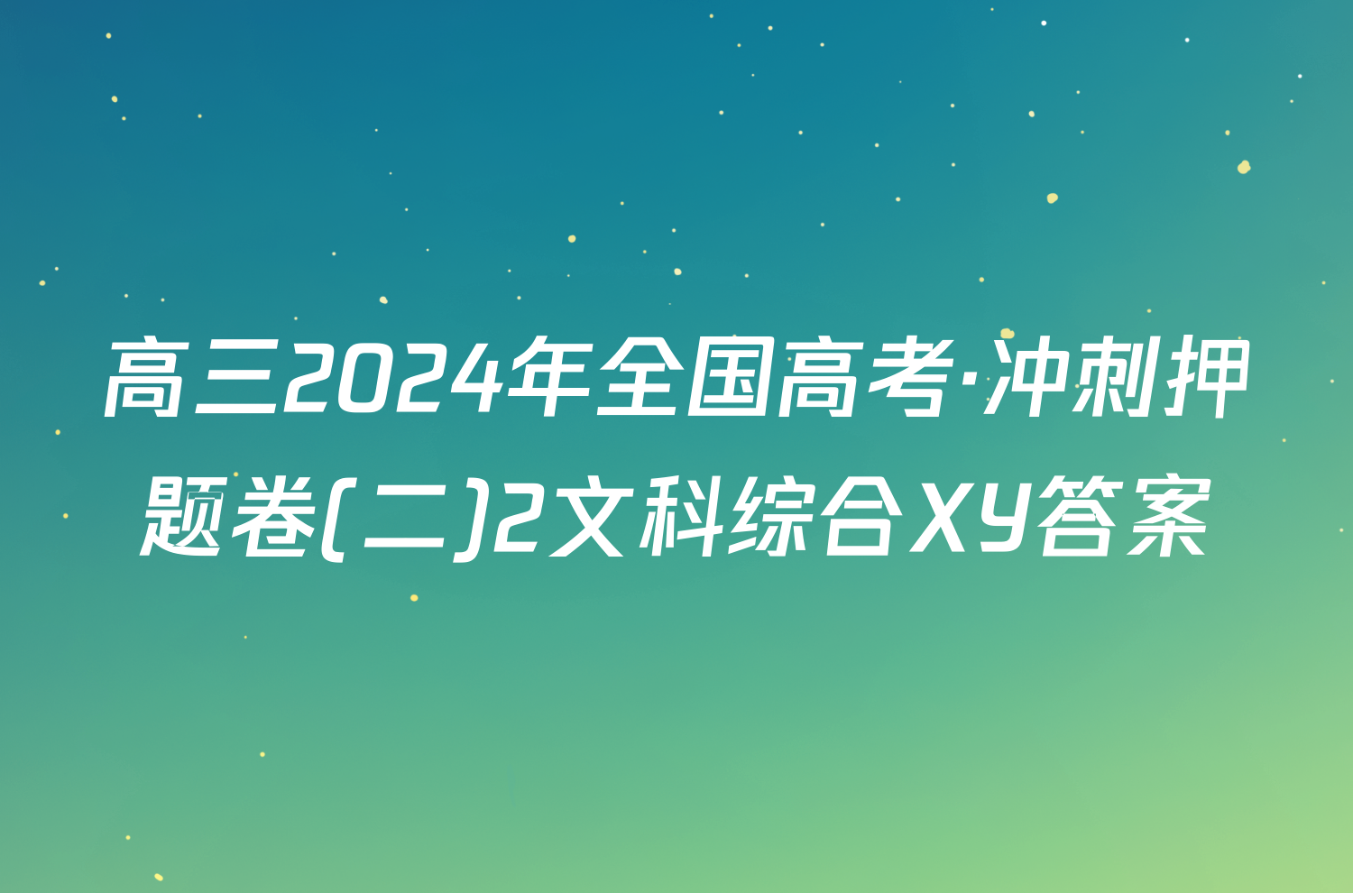 高三2024年全国高考·冲刺押题卷(二)2文科综合XY答案