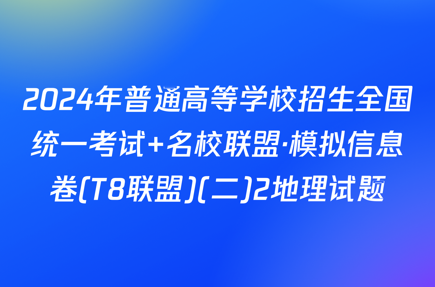 2024年普通高等学校招生全国统一考试 名校联盟·模拟信息卷(T8联盟)(二)2地理试题