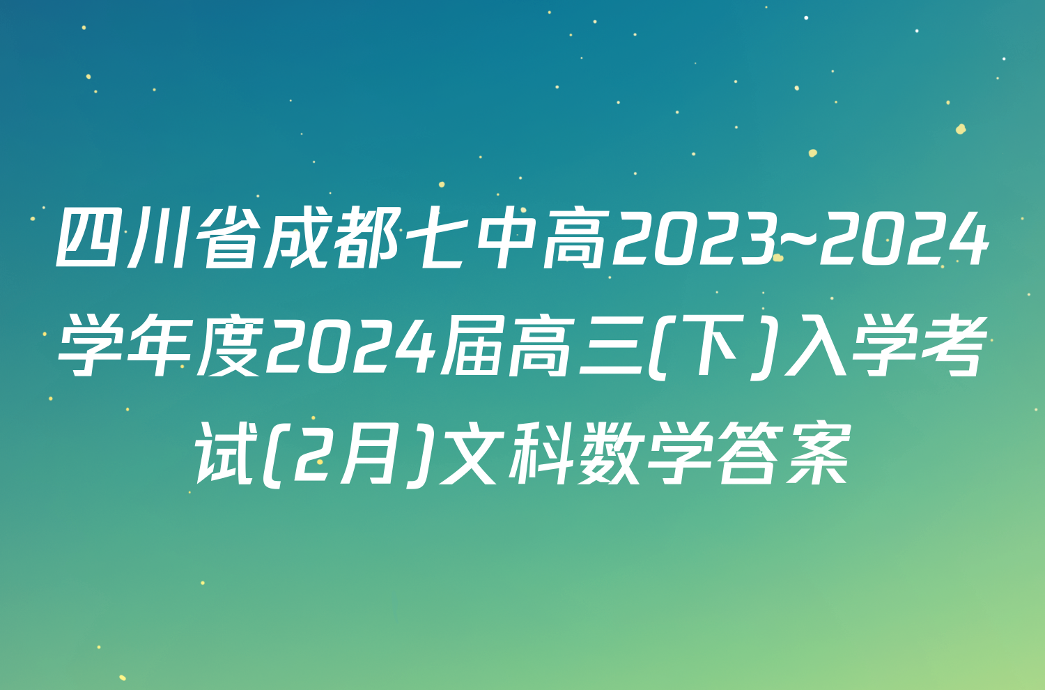 四川省成都七中高2023~2024学年度2024届高三(下)入学考试(2月)文科数学答案